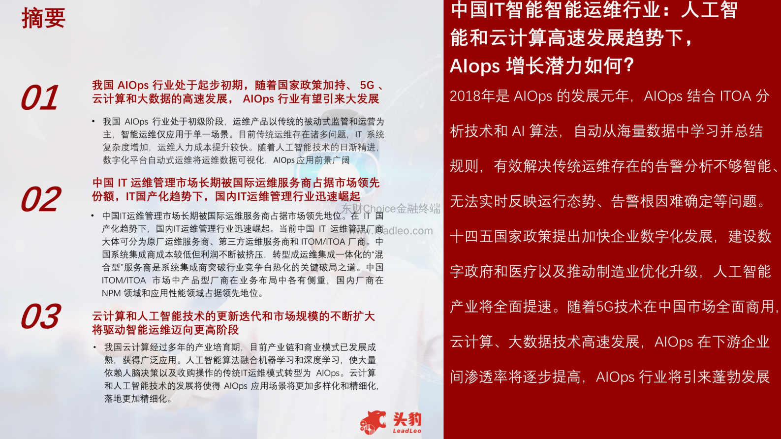 2021年中国IT智能运维行业市场分析概览 第4页