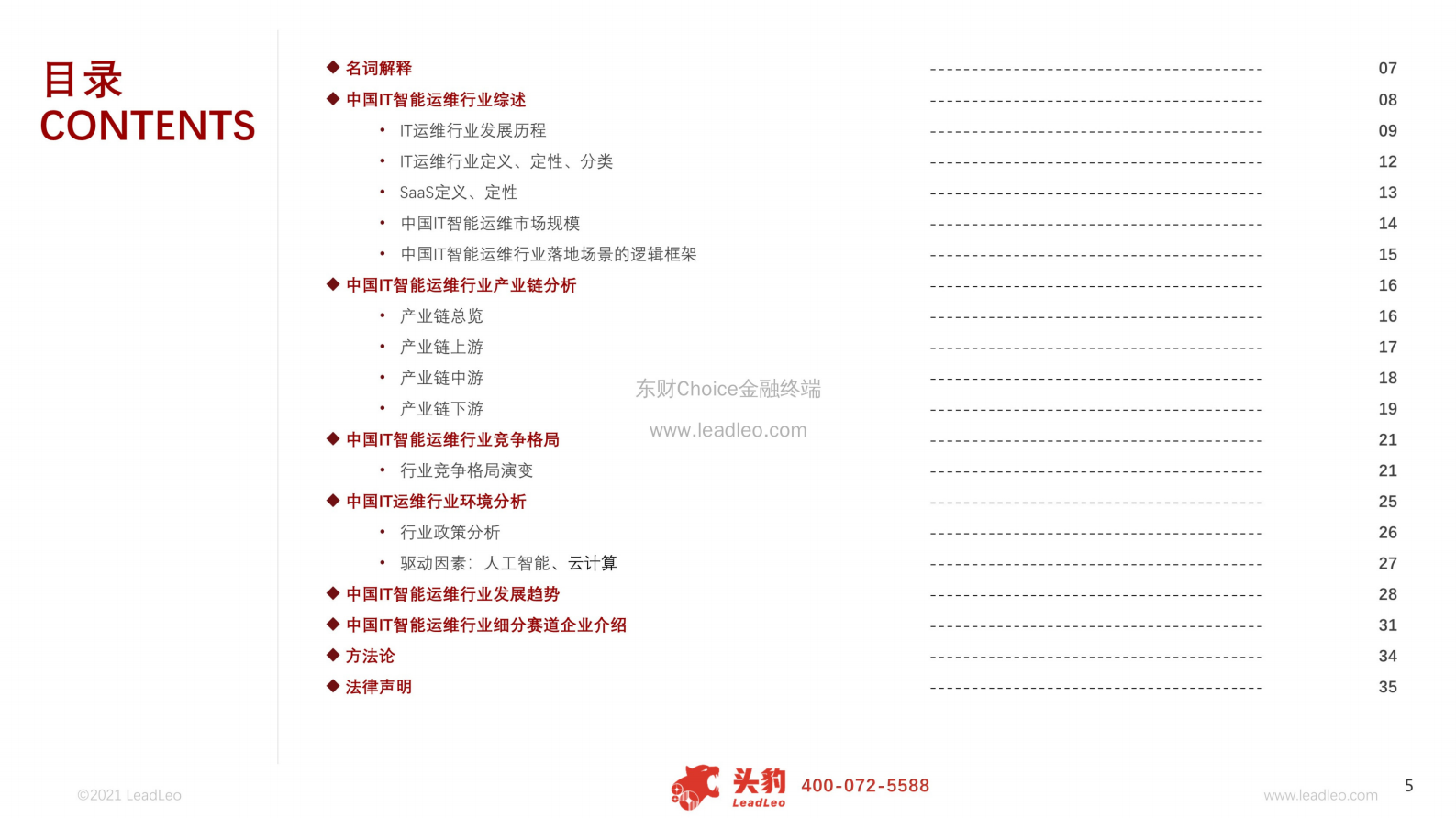 2021年中国IT智能运维行业市场分析概览 第5页