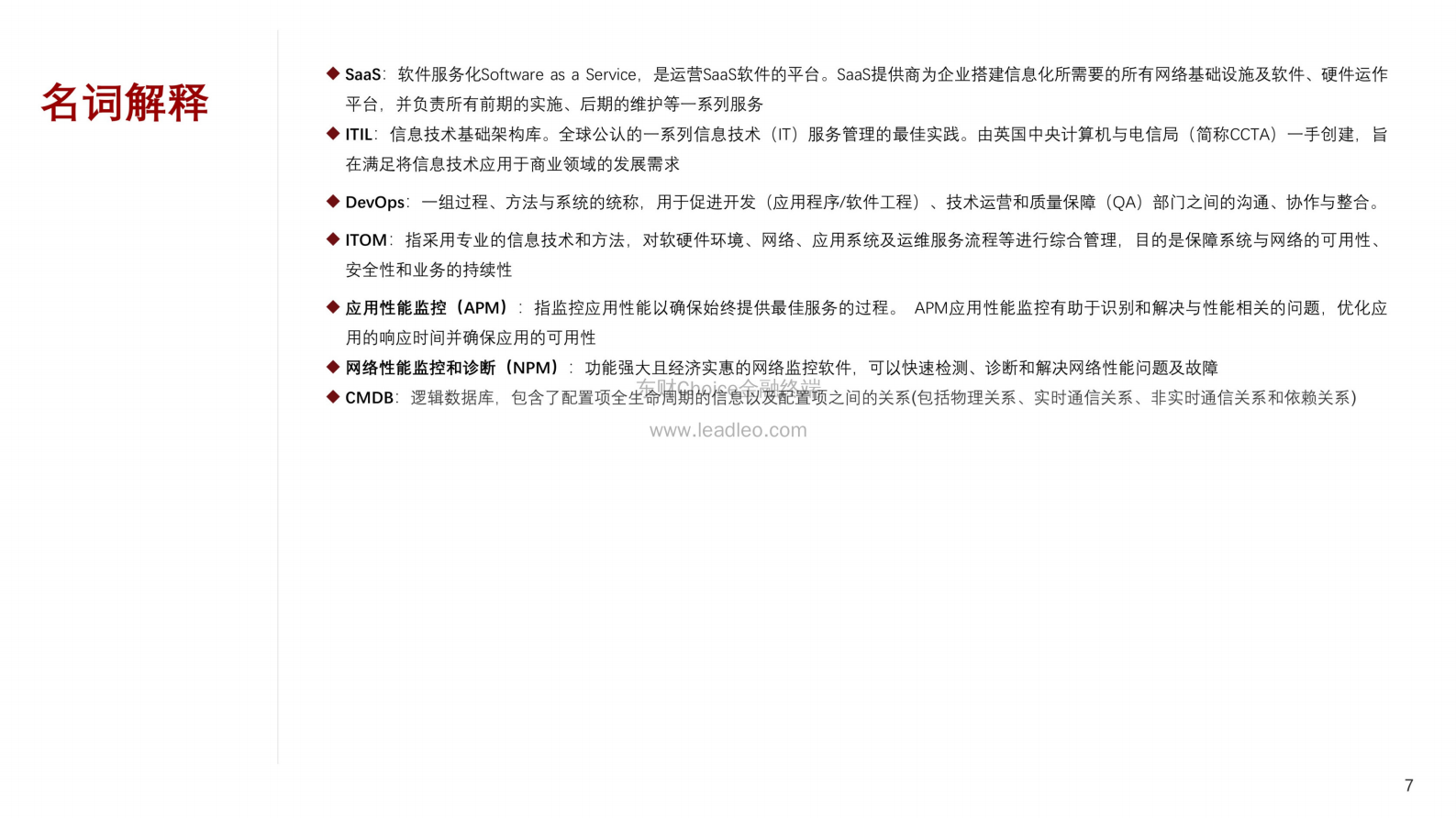 2021年中国IT智能运维行业市场分析概览 第7页