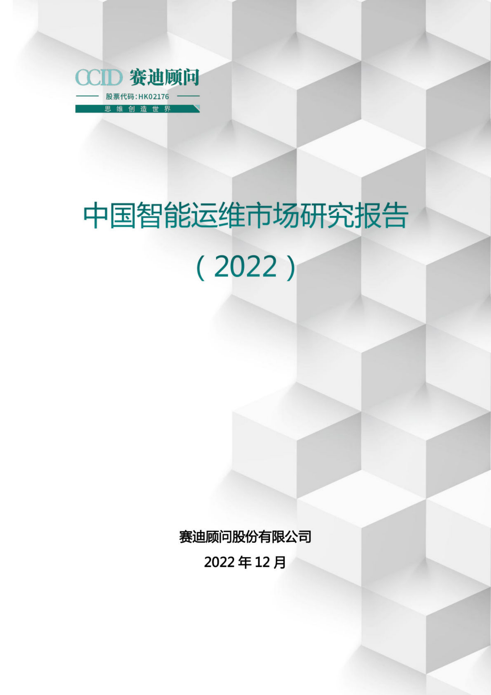 【赛迪】中国智能运维市场发展研究报告（2022） 第1页