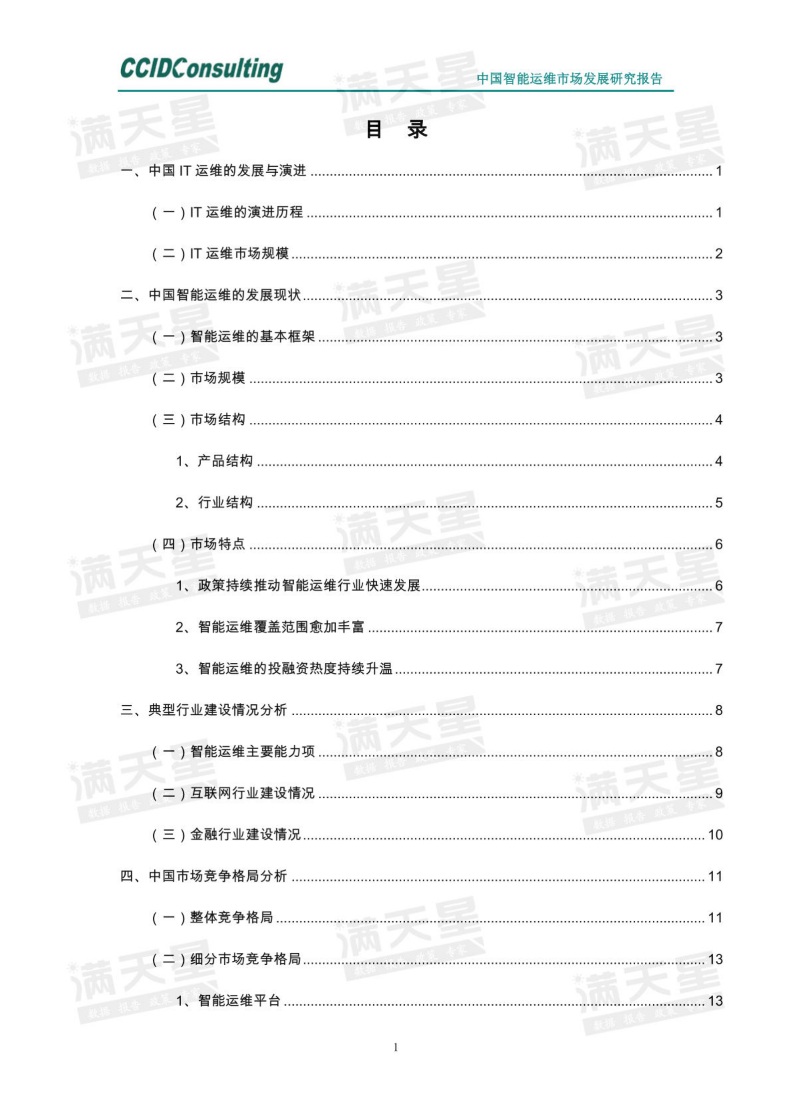 【赛迪】中国智能运维市场发展研究报告（2022） 第2页