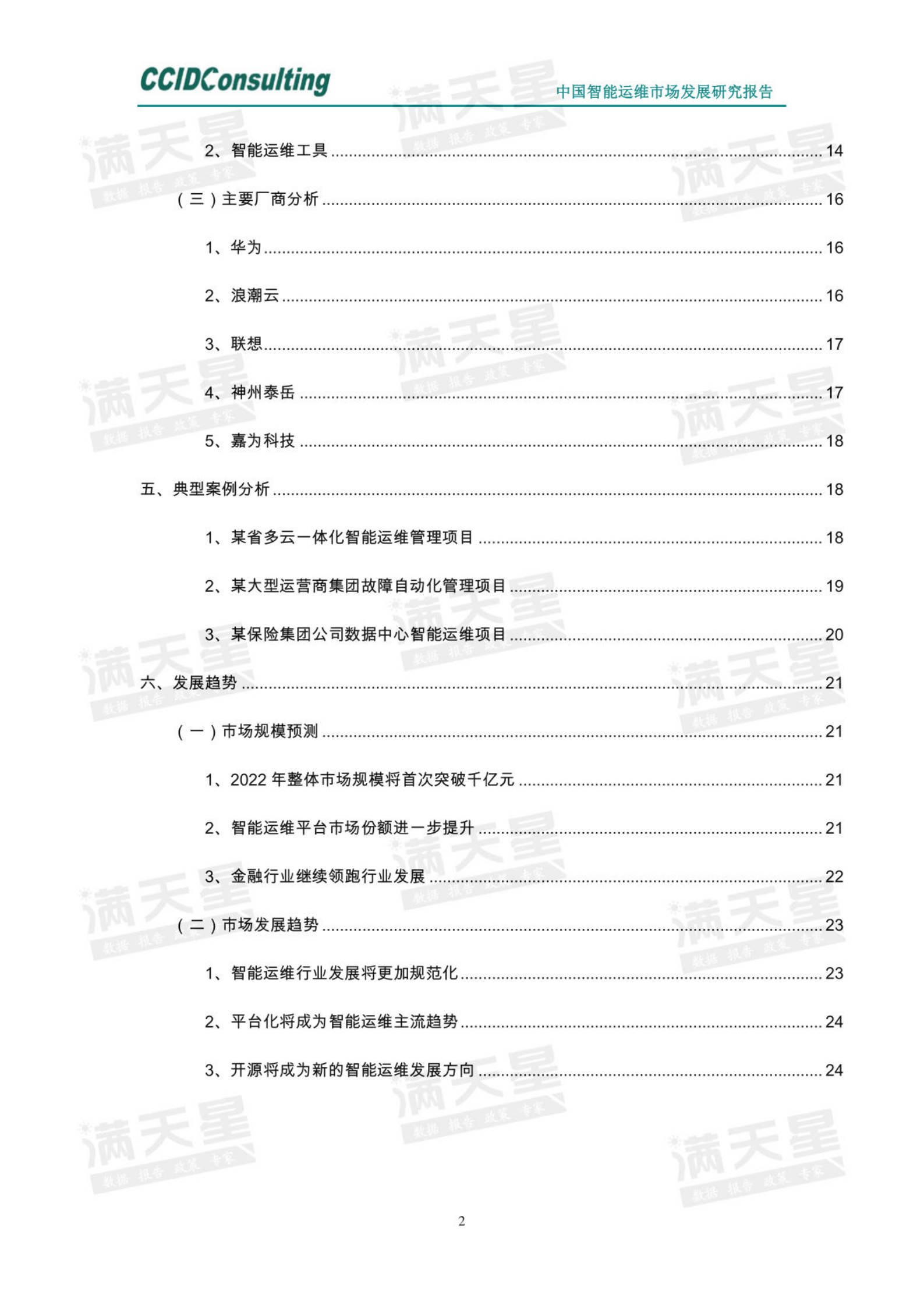 【赛迪】中国智能运维市场发展研究报告（2022） 第3页