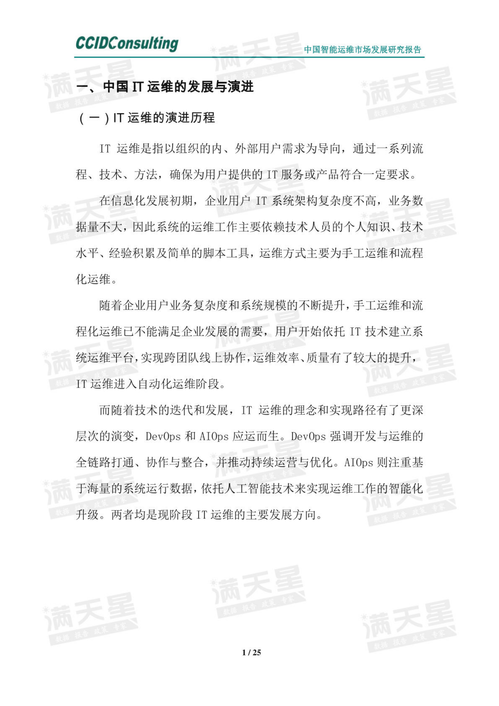 【赛迪】中国智能运维市场发展研究报告（2022） 第4页