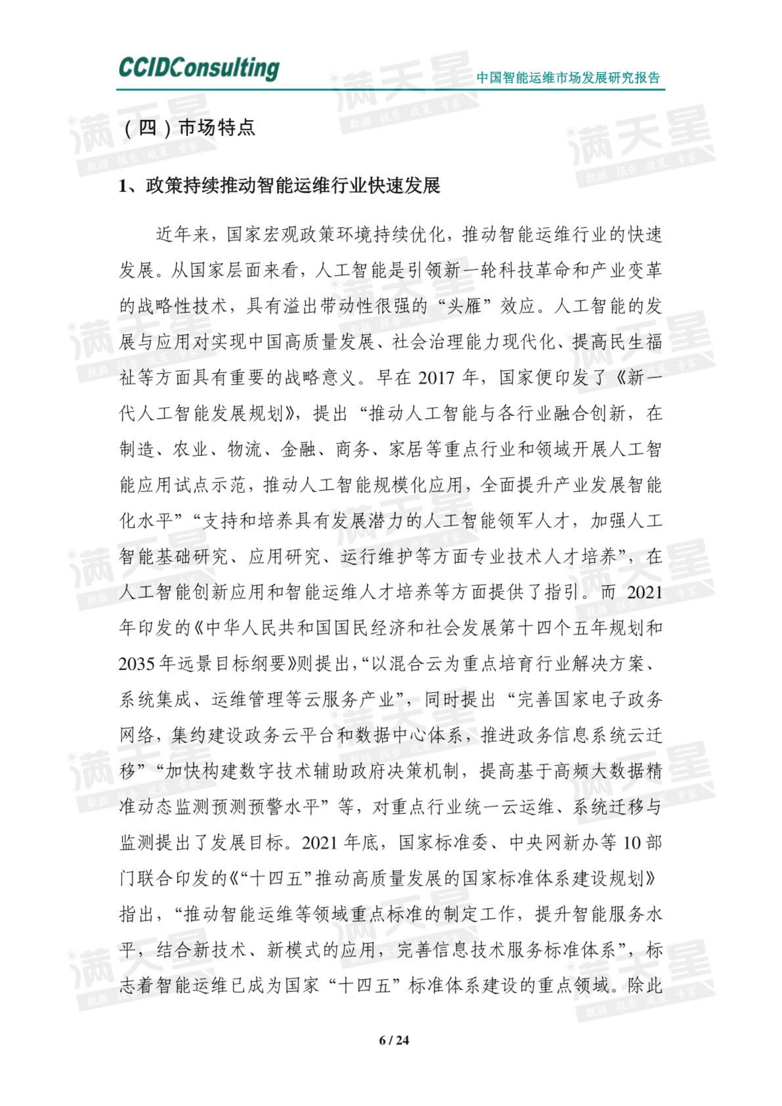 【赛迪】中国智能运维市场发展研究报告（2022） 第9页