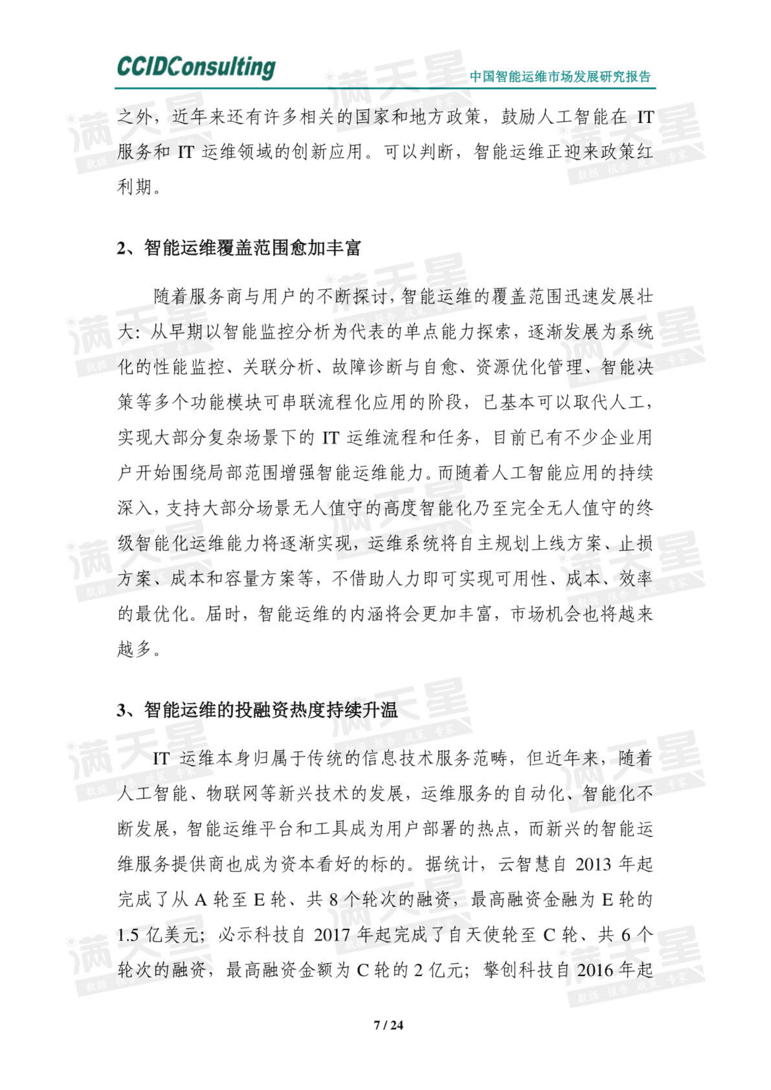 【赛迪】中国智能运维市场发展研究报告（2022） 第10页