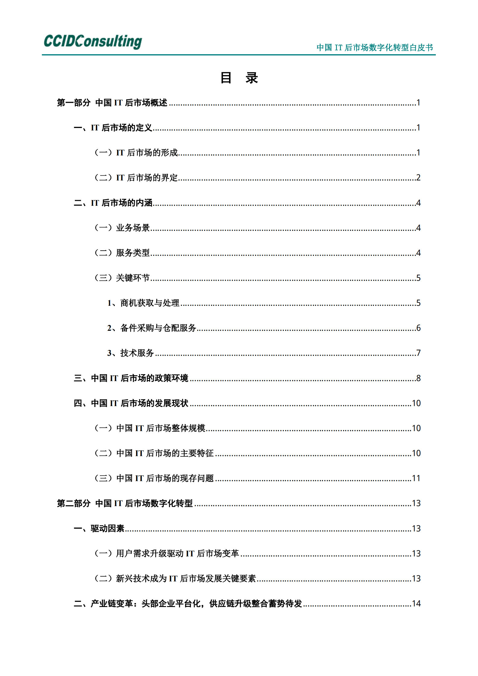 中国it后市场数字化转型白皮书 第2页
