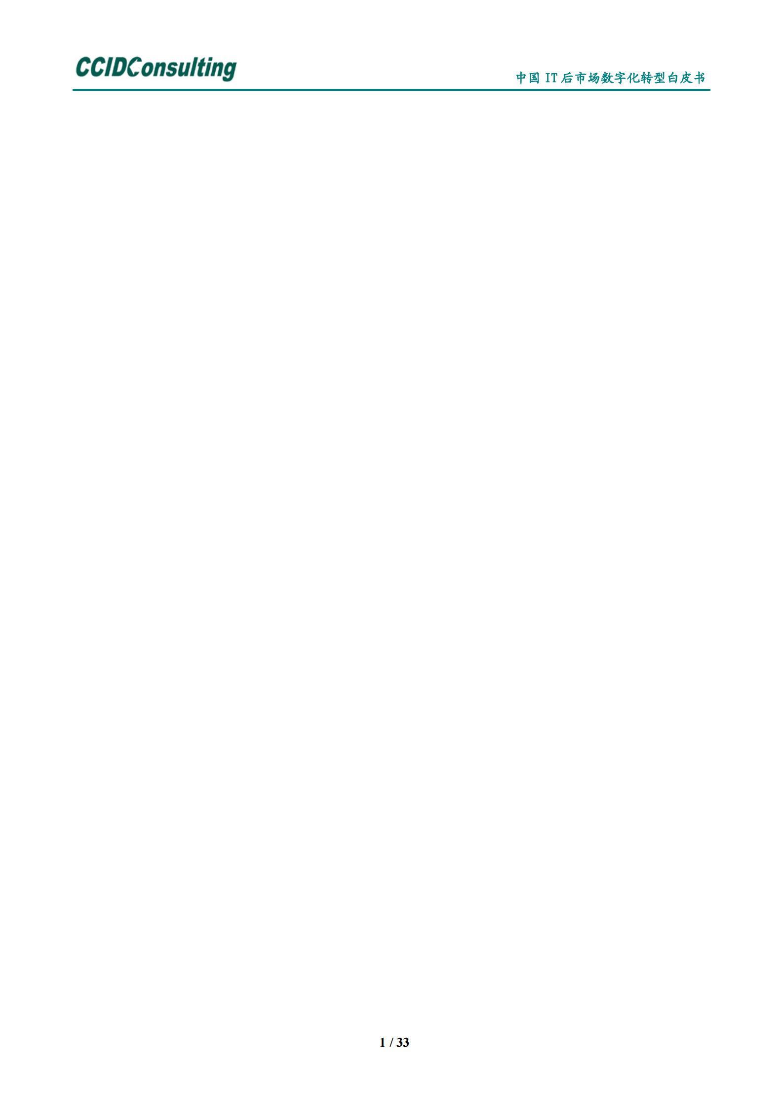 中国it后市场数字化转型白皮书 第4页