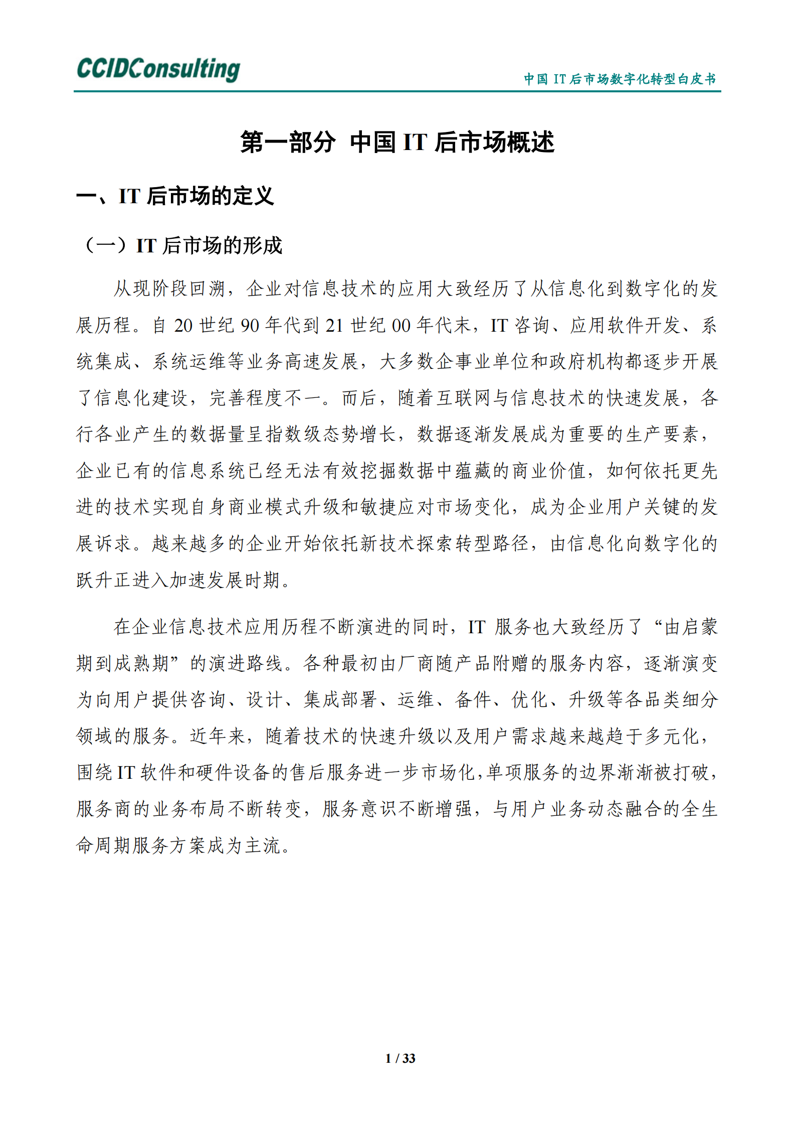 中国it后市场数字化转型白皮书 第5页