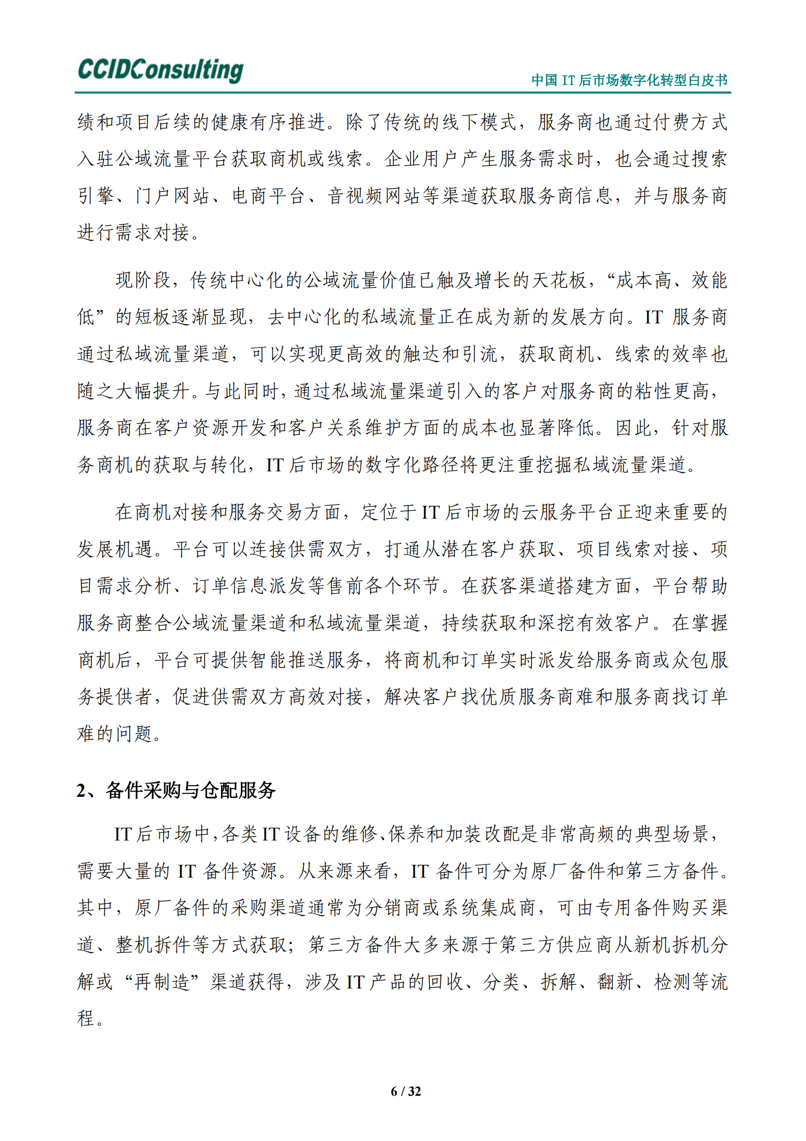 中国it后市场数字化转型白皮书 第10页