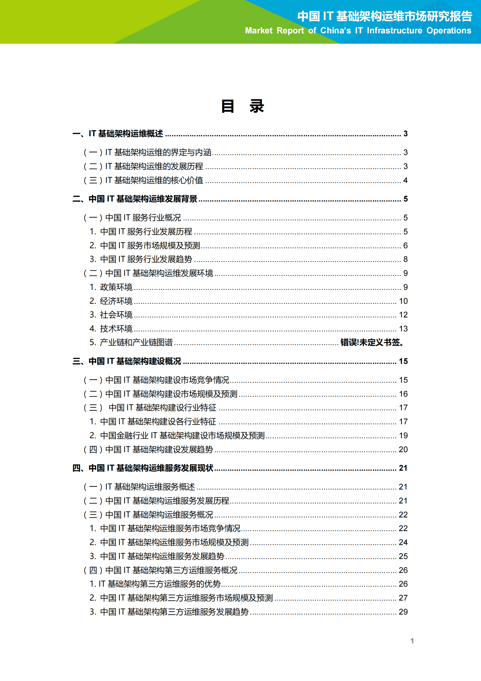 2020年中国IT基础架构运维市场研究报告 第2页