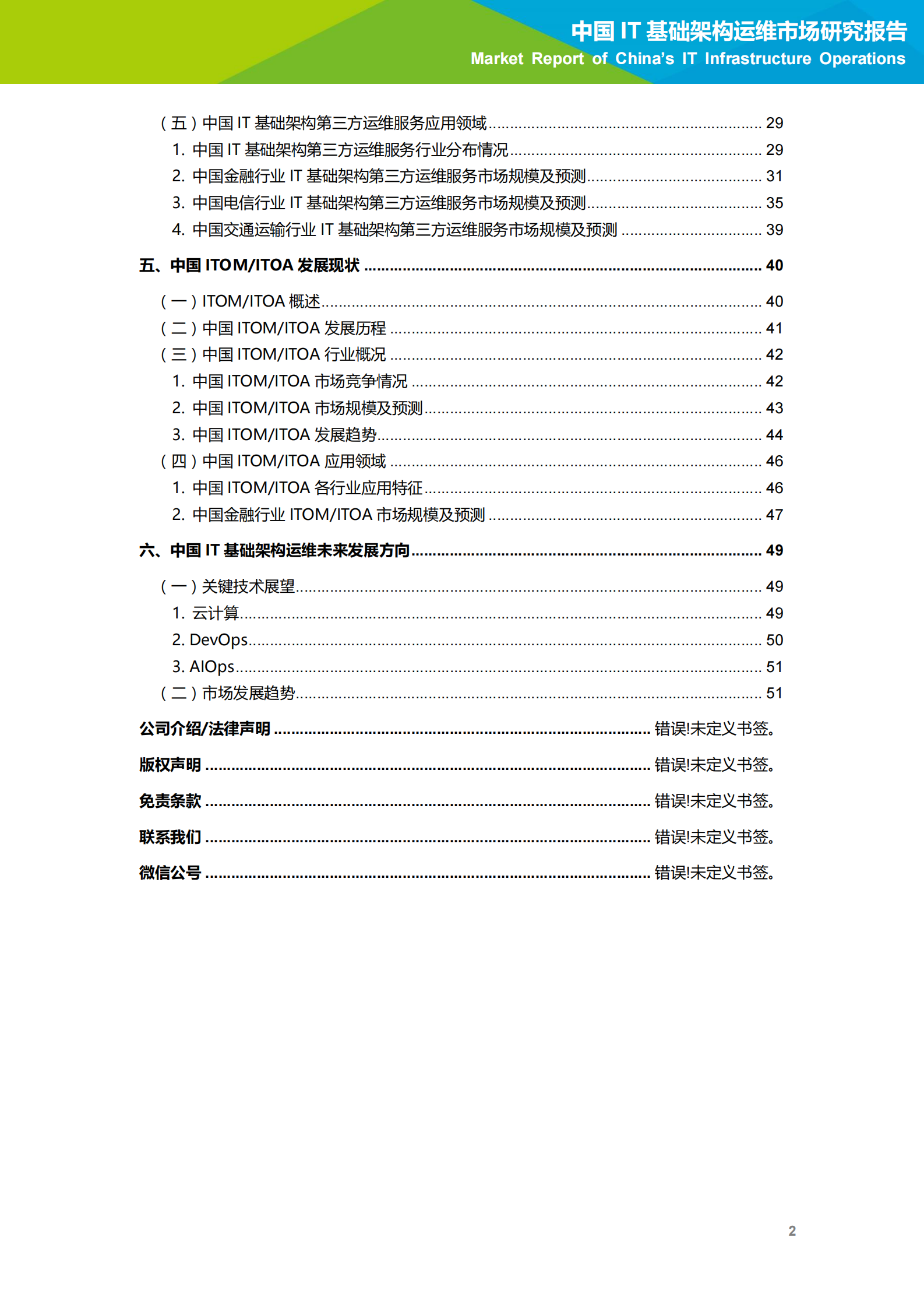 2020年中国IT基础架构运维市场研究报告 第3页