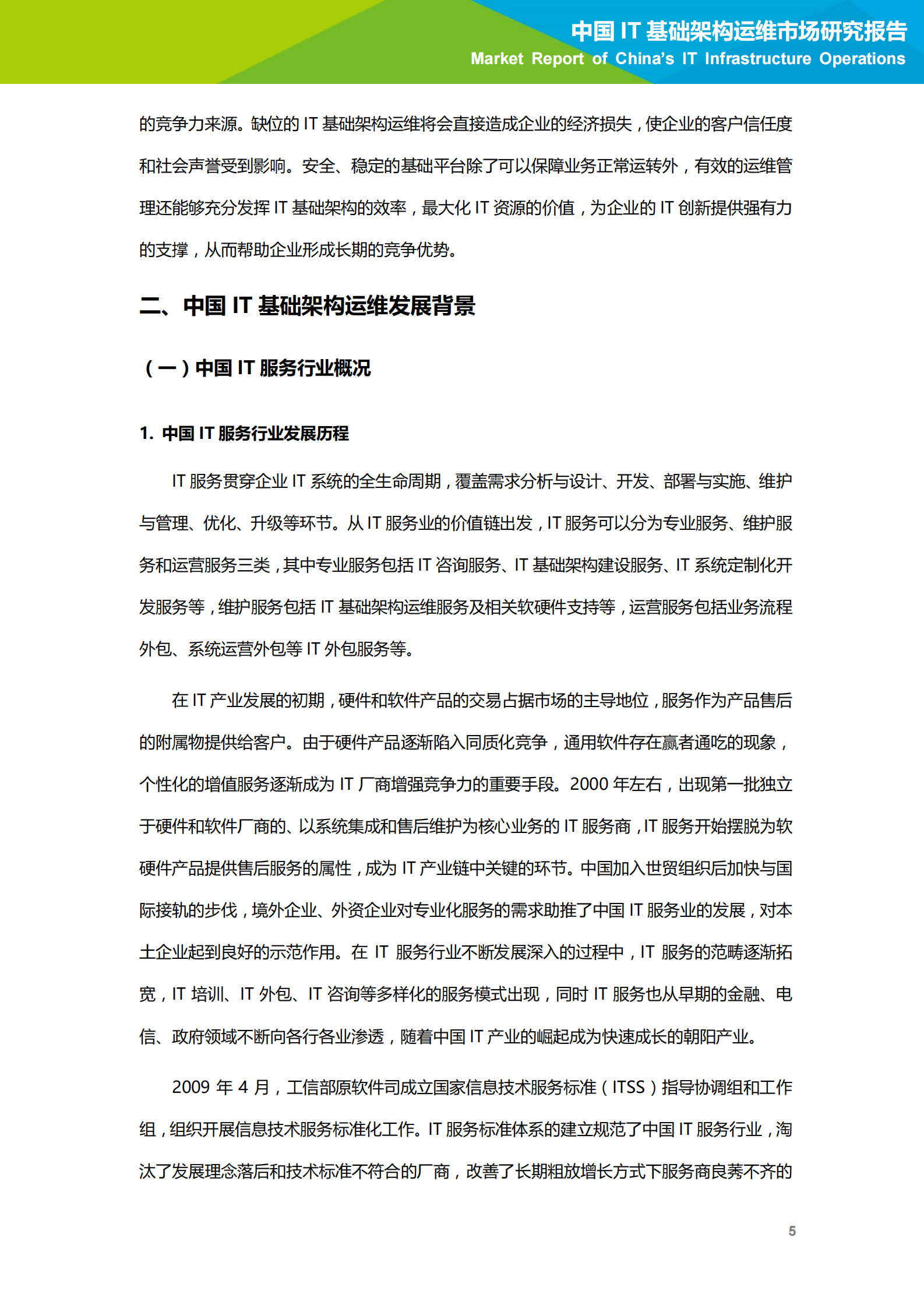 2020年中国IT基础架构运维市场研究报告 第6页