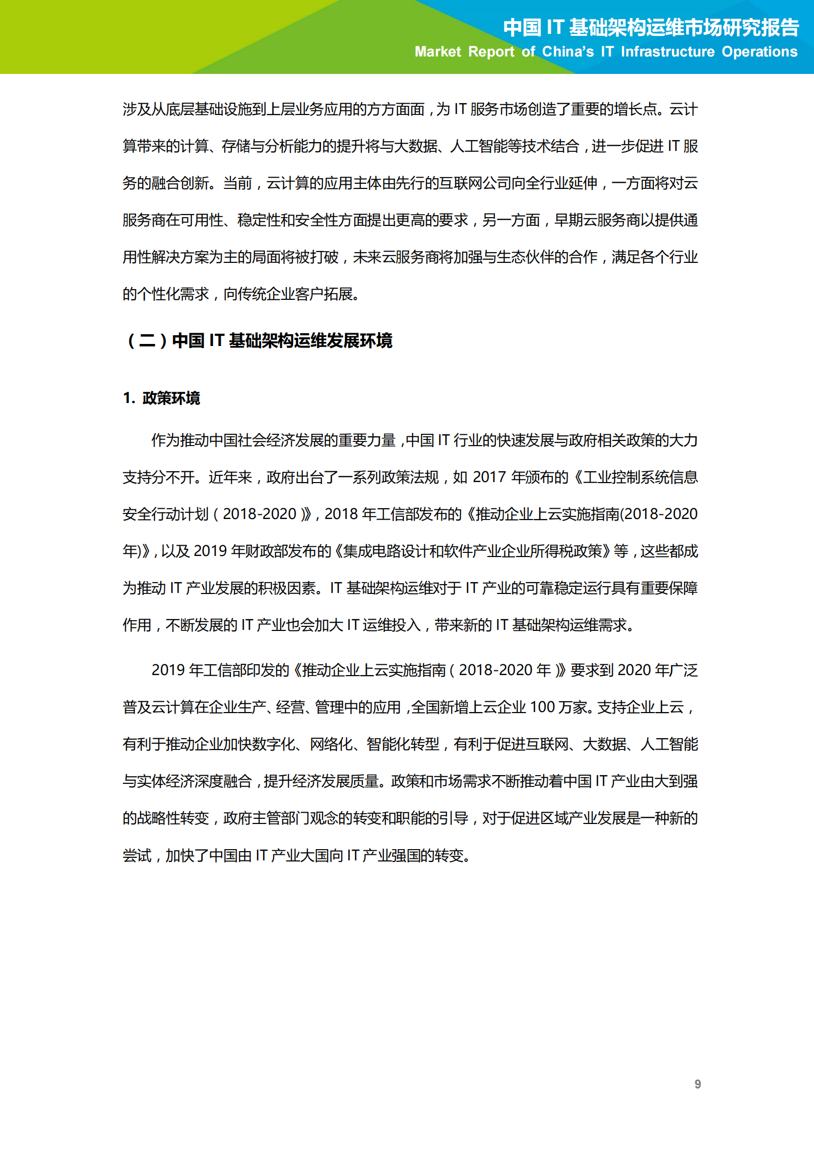 2020年中国IT基础架构运维市场研究报告 第10页