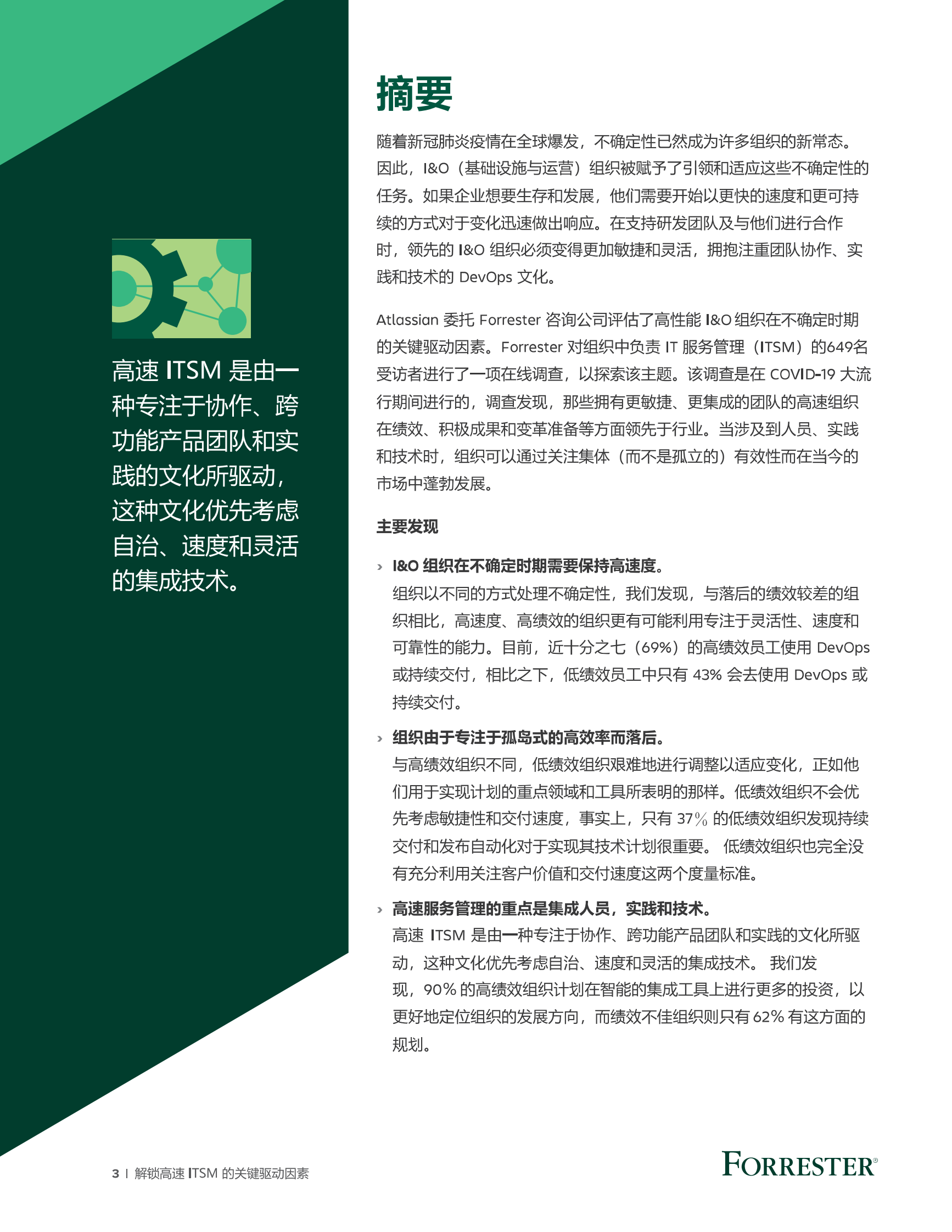 解锁高速+ITSM+的关键驱动因素白皮书 第3页