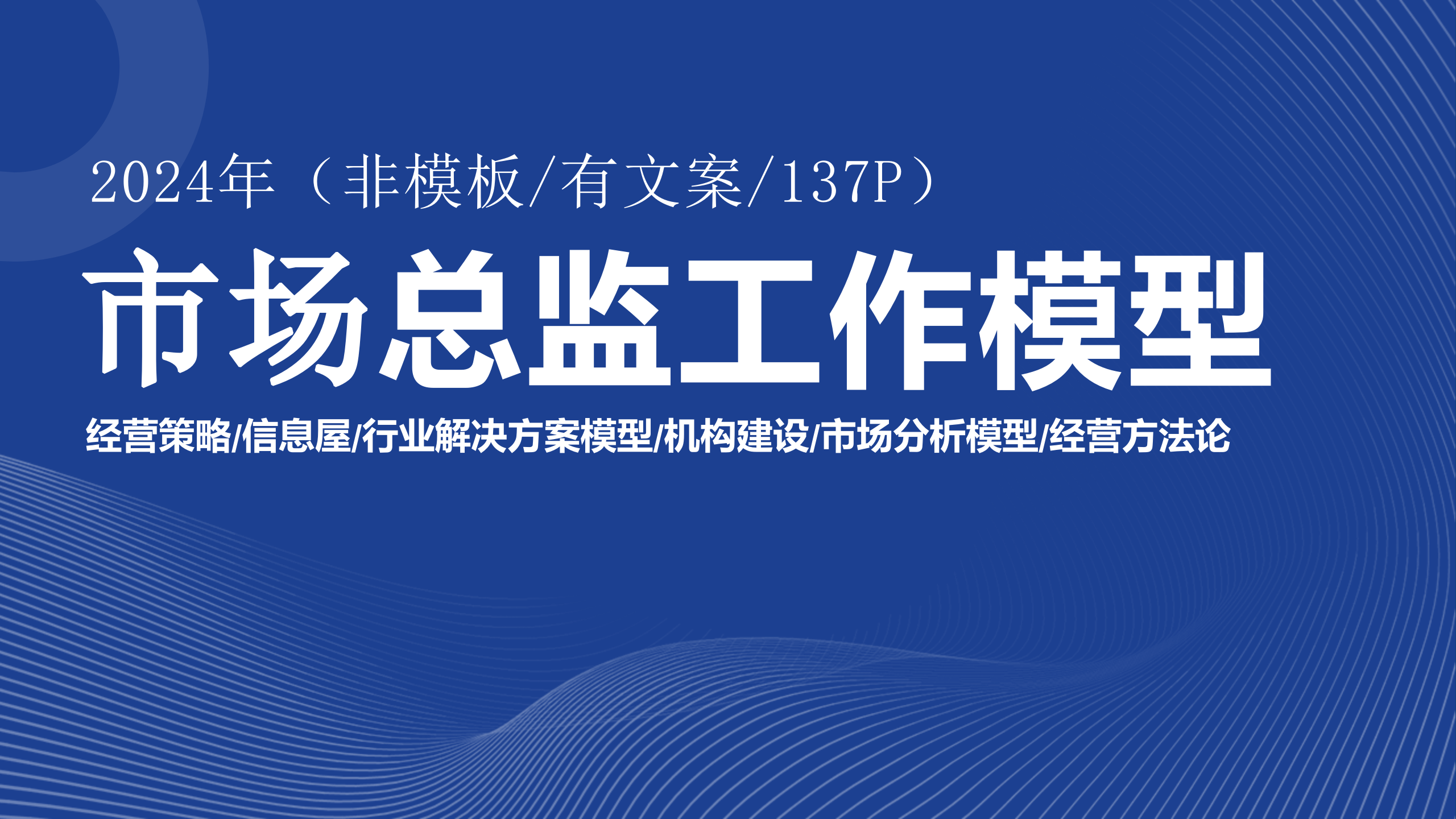 市场部模型PPT137页【经营策略+信息屋+行业解决方案模型+市场分析模型+经营方法论】 第1页