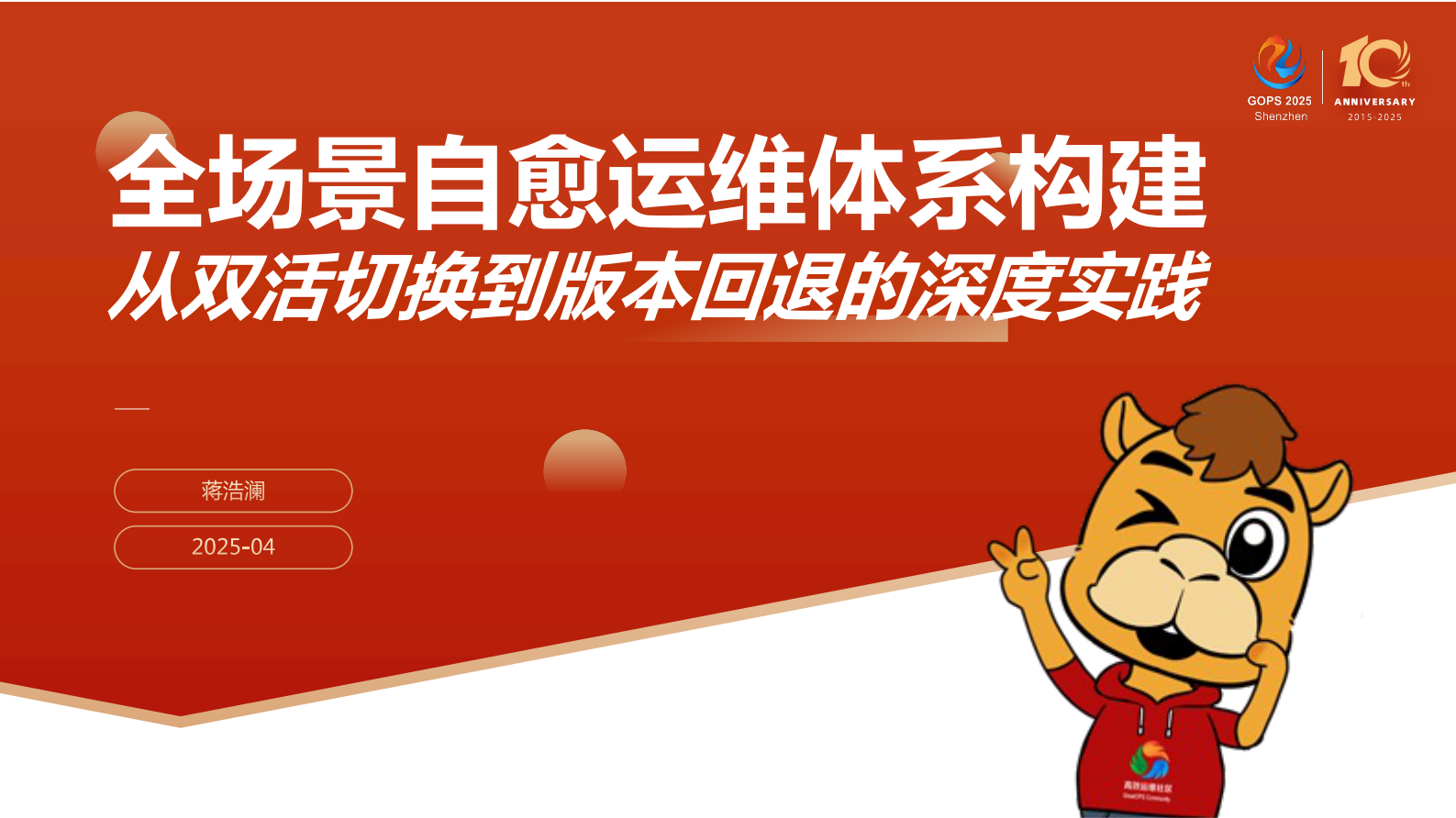 蒋浩澜-全场景自愈运维体系构建 第1页