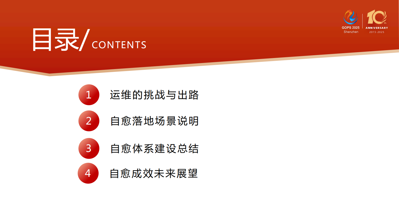 蒋浩澜-全场景自愈运维体系构建 第3页