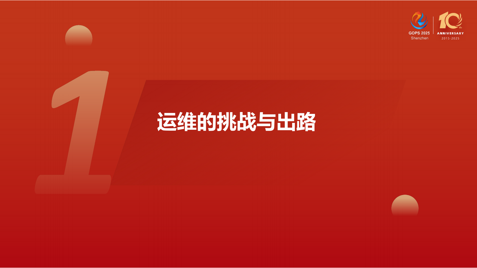 蒋浩澜-全场景自愈运维体系构建 第4页