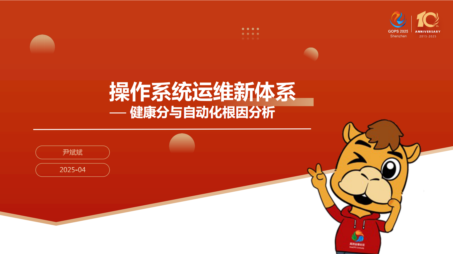 尹斌斌-操作系统运维新体系：健康分与自动化诊断 第2页