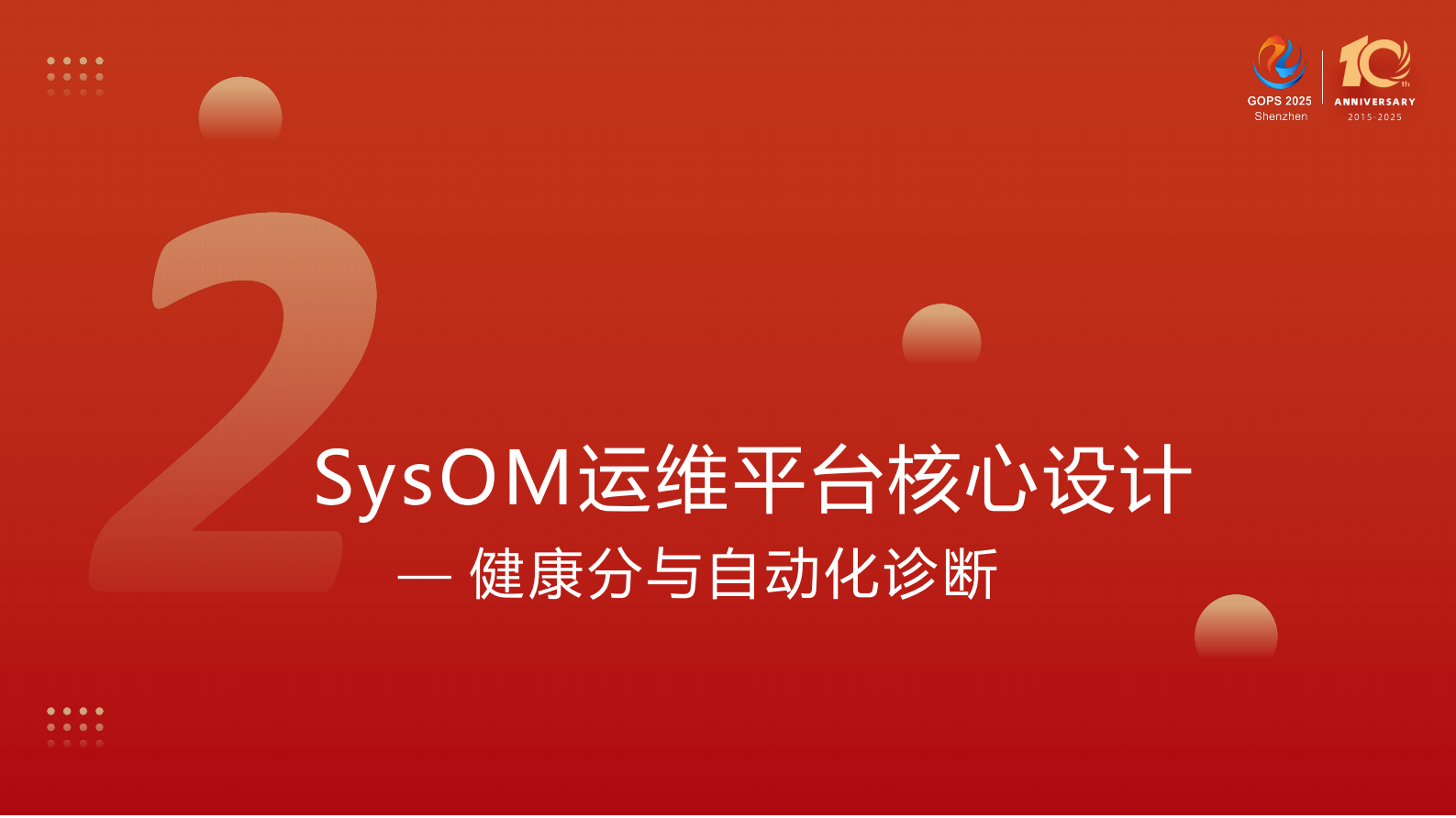 尹斌斌-操作系统运维新体系：健康分与自动化诊断 第9页