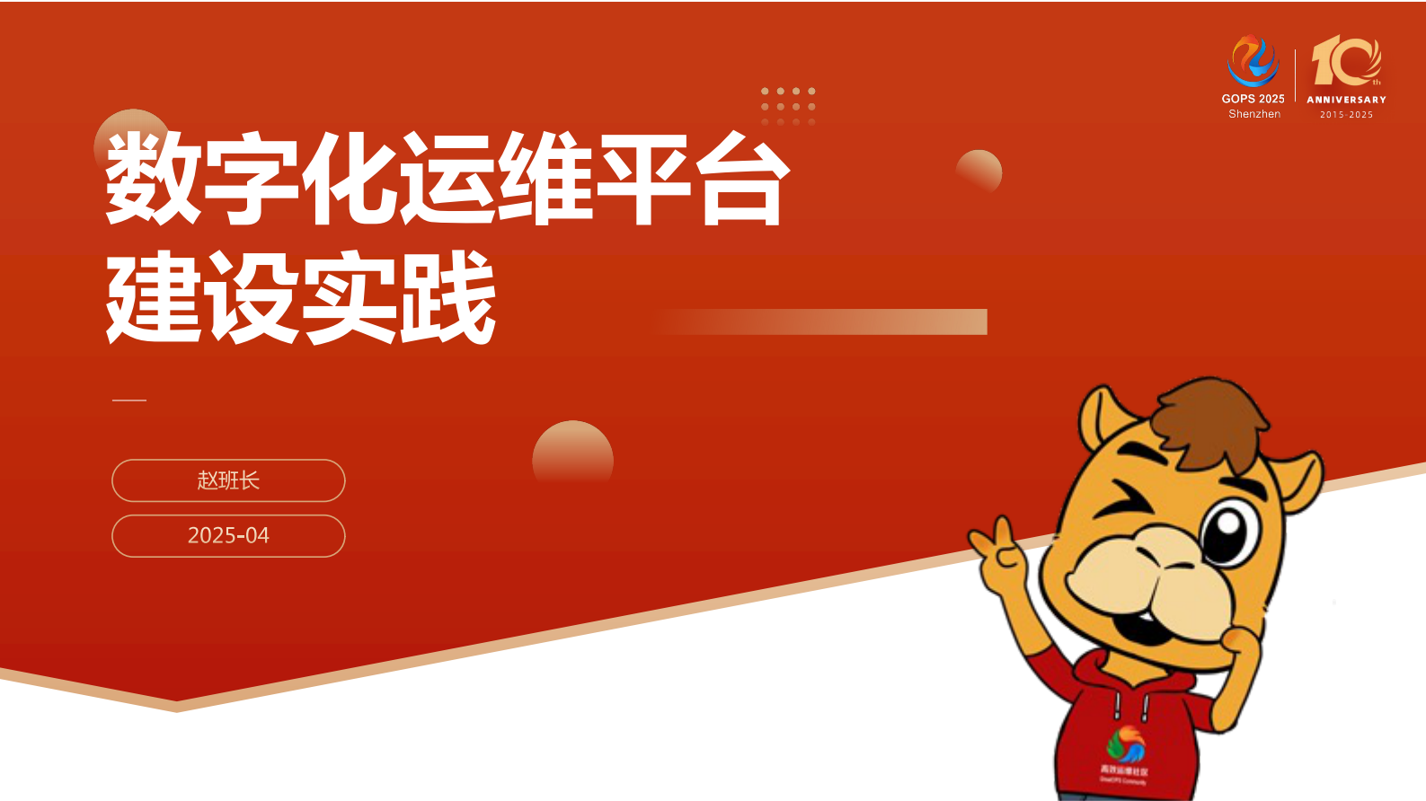 赵舜东- 数字化运维平台建设实践 第2页