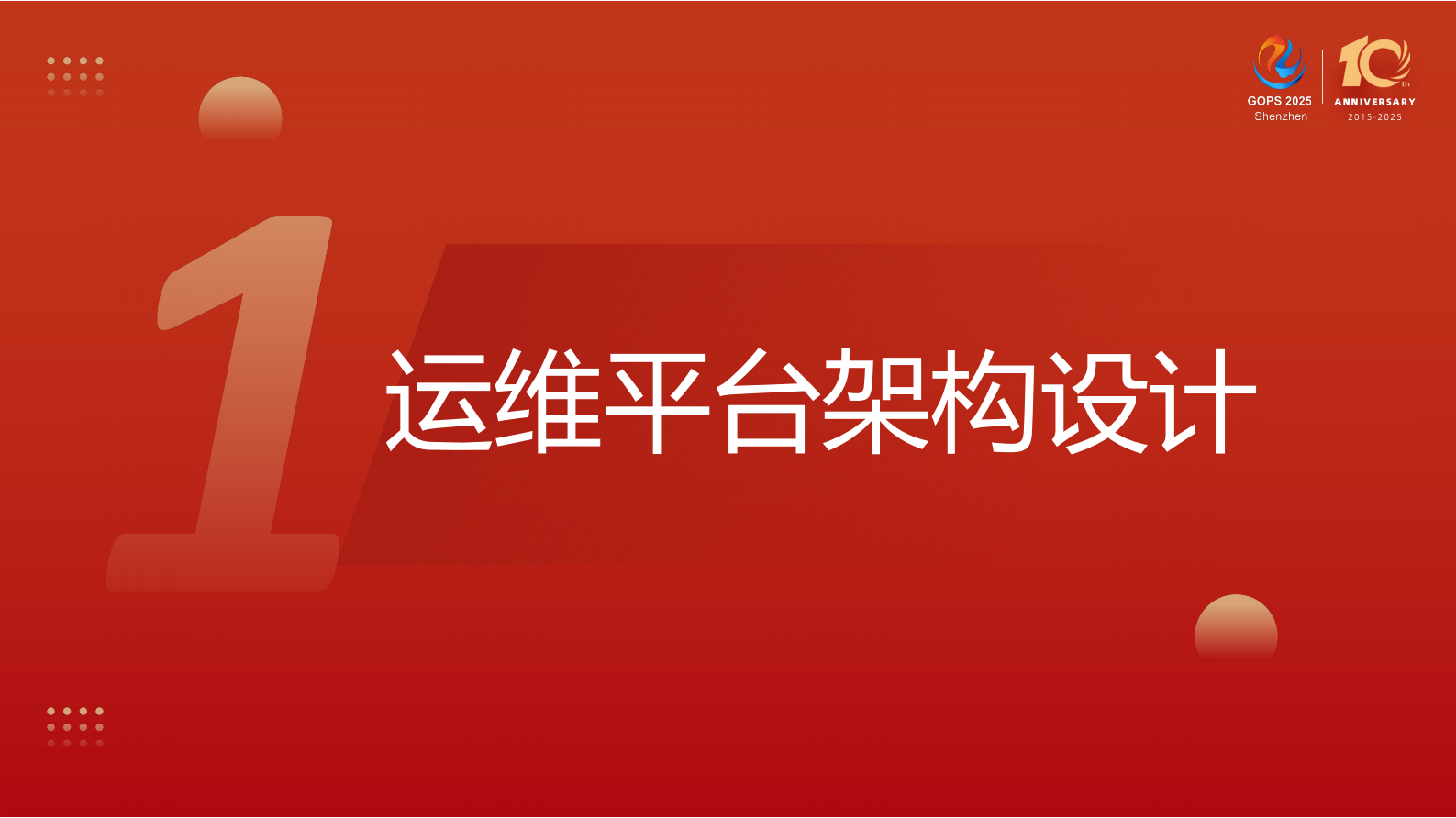 赵舜东- 数字化运维平台建设实践 第5页