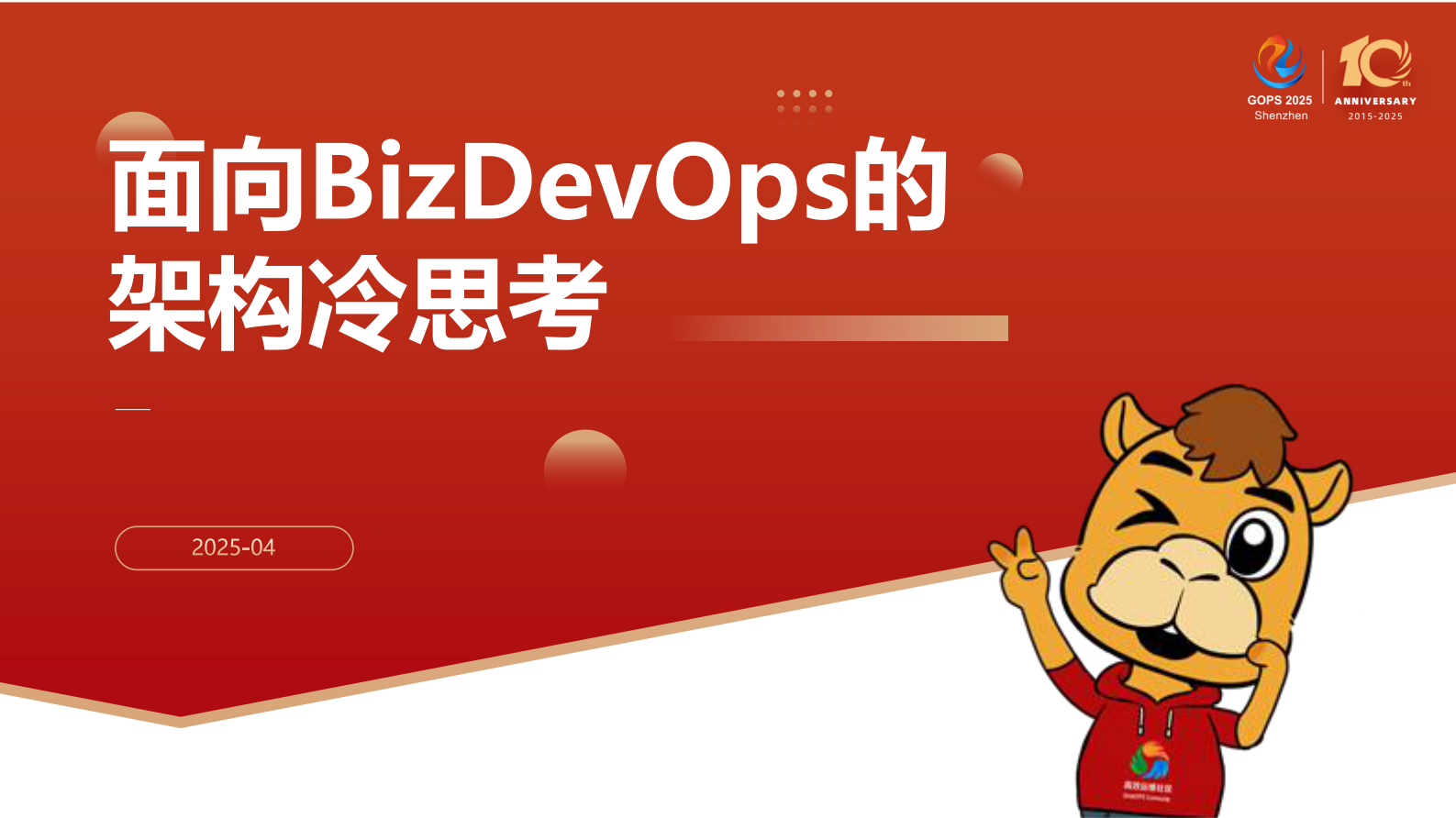段新-面向BizDevOps的架构冷思考 第2页