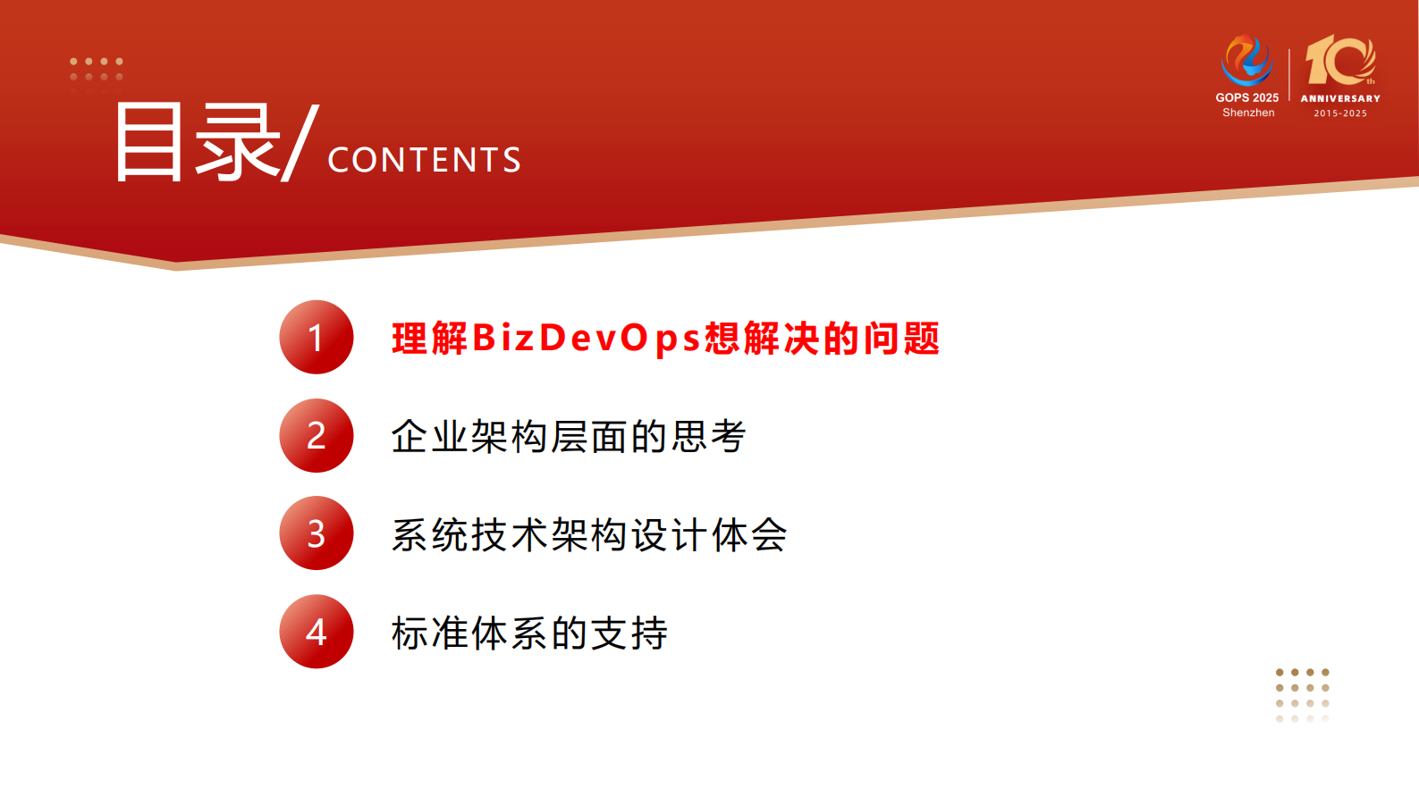 段新-面向BizDevOps的架构冷思考 第4页
