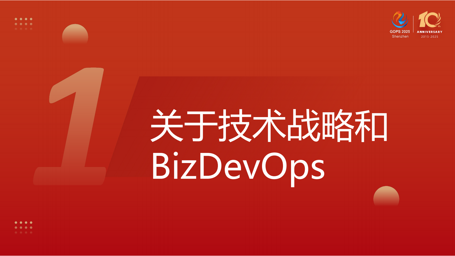 顾宇-技术战略下的 BizDevOps 融合实践 第5页