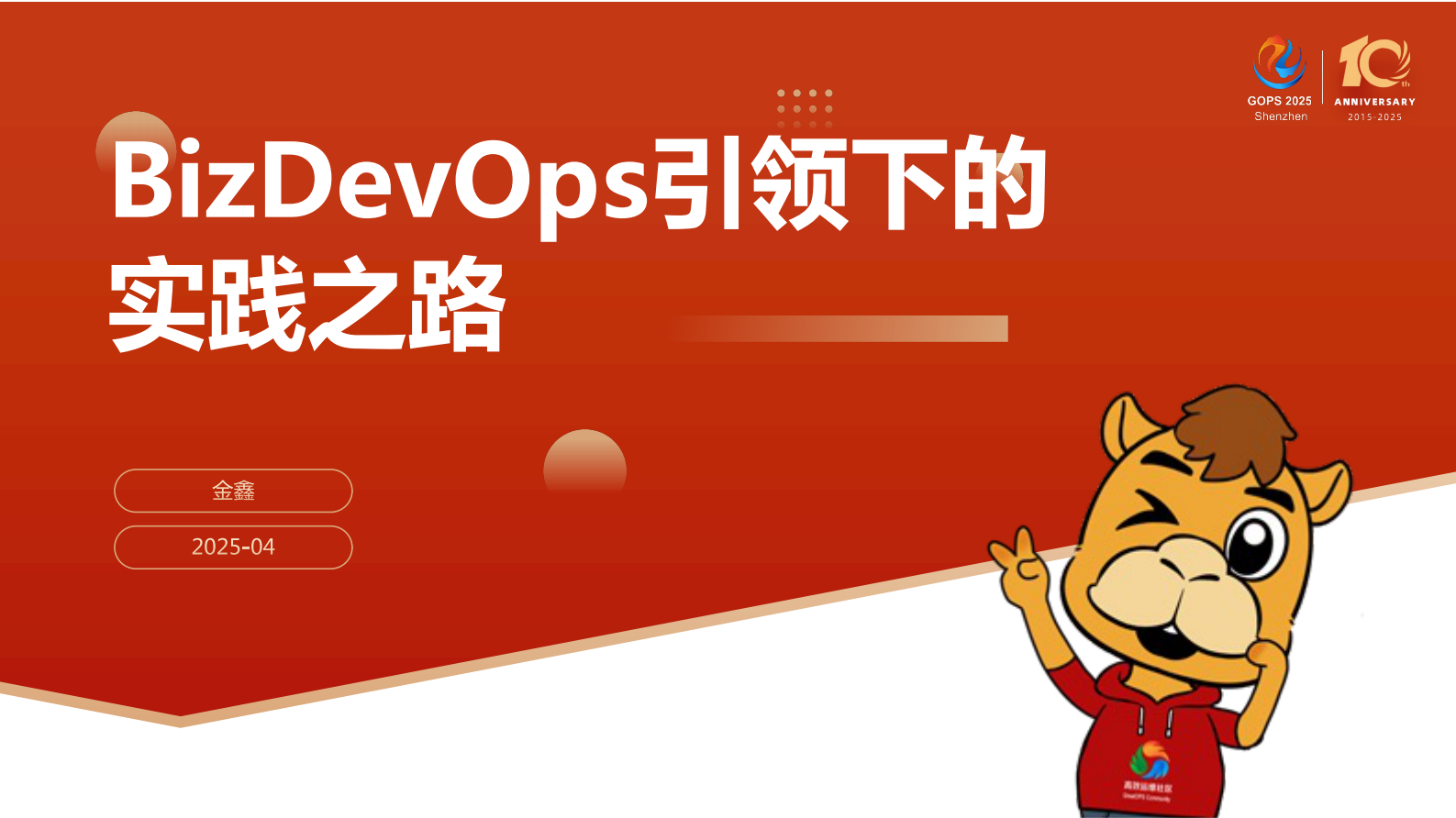 金鑫-BizDevOps引领下的实践之路 第2页