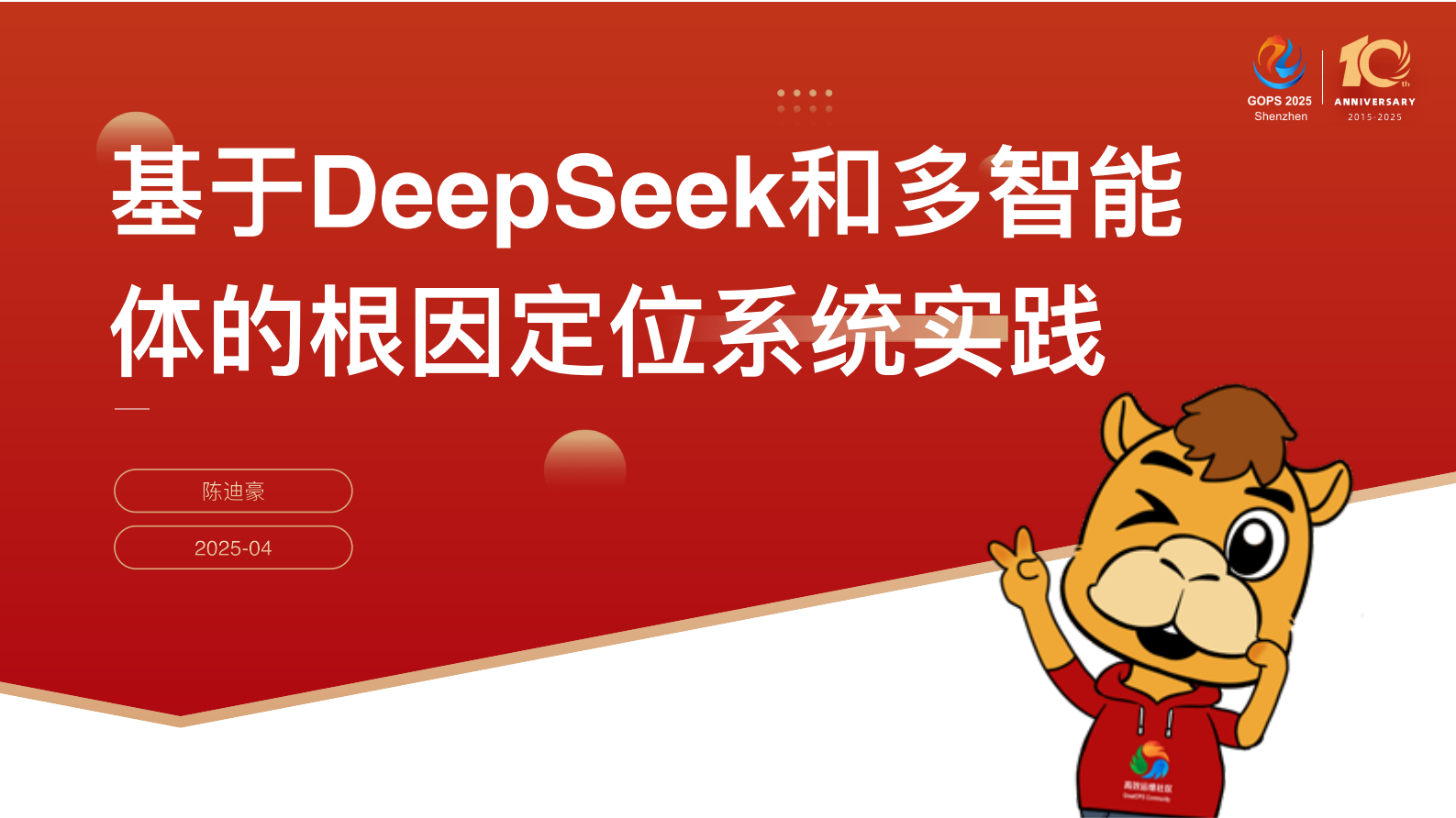 陈迪豪-基于DeepSeek和多智能体的根因定位系统实践 第2页