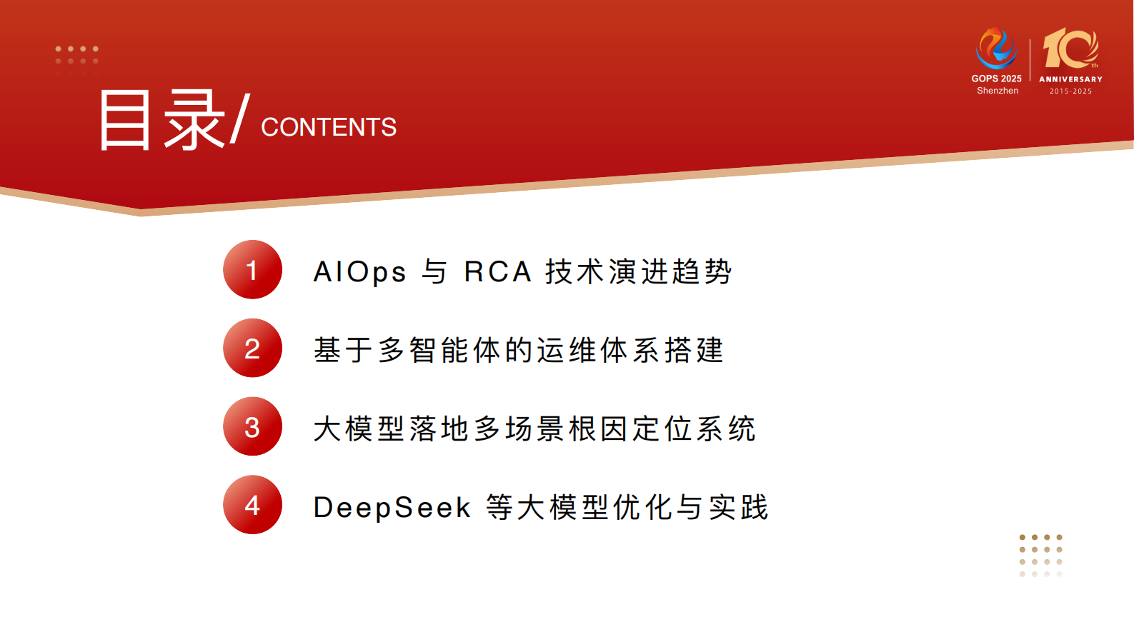 陈迪豪-基于DeepSeek和多智能体的根因定位系统实践 第4页