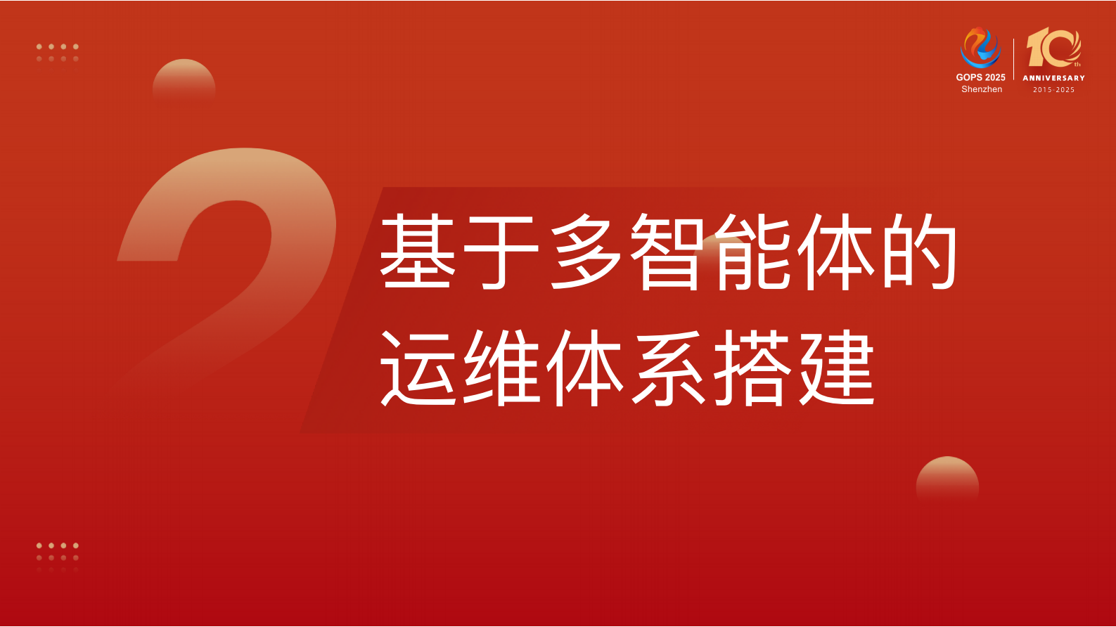 陈迪豪-基于DeepSeek和多智能体的根因定位系统实践 第10页