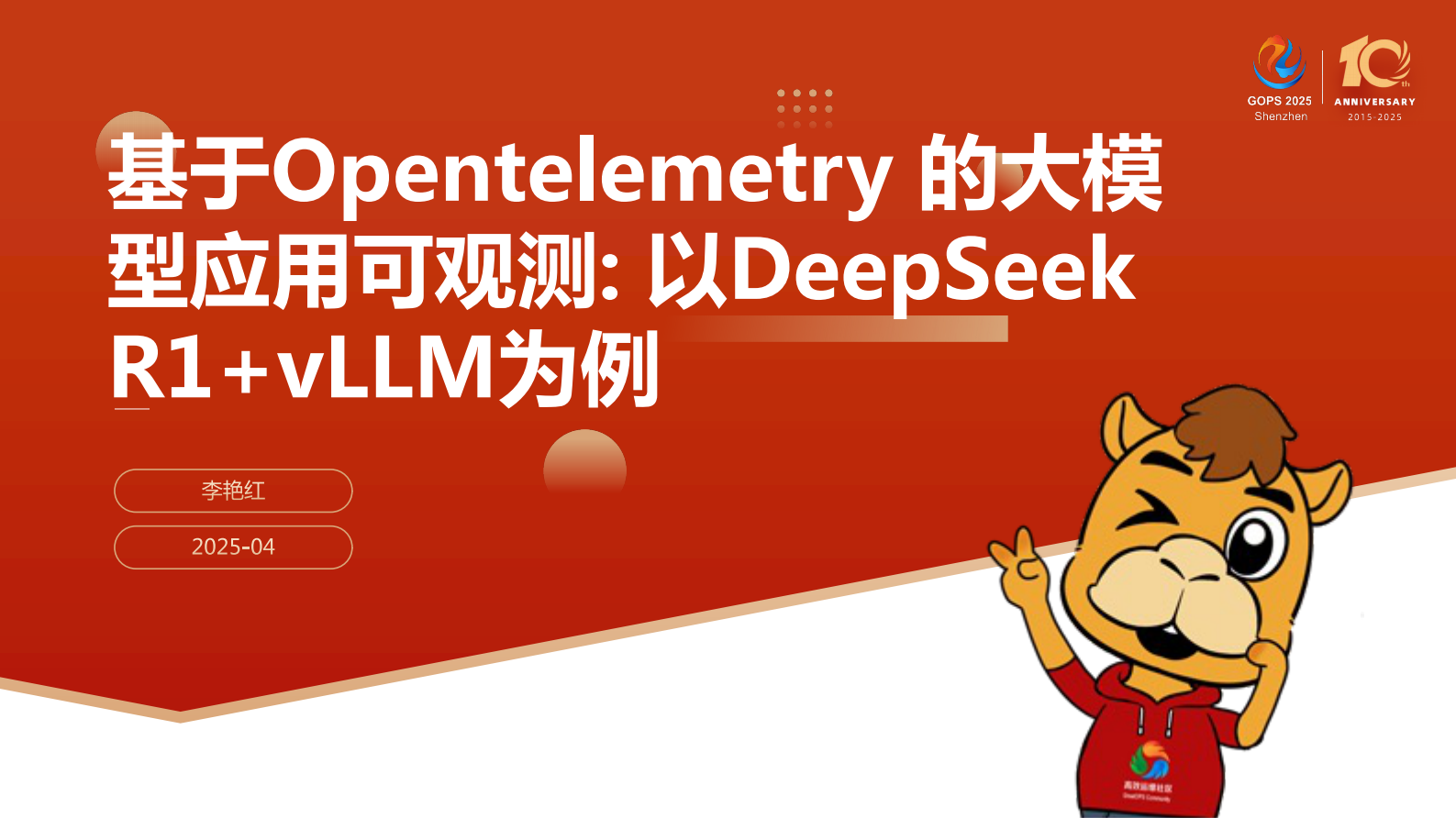 李艳红-基于Opentelemetry 的大模型应用可观测 第1页