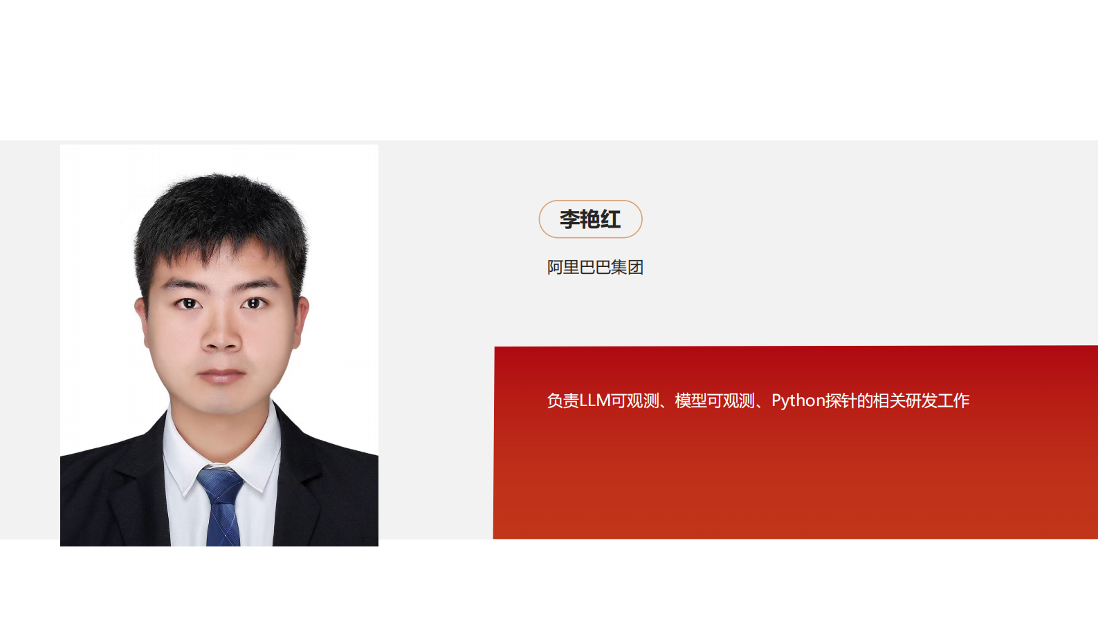 李艳红-基于Opentelemetry 的大模型应用可观测 第2页