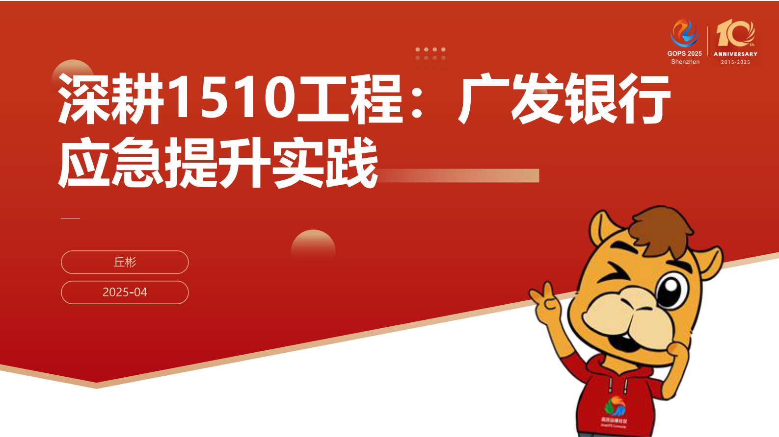 丘彬-深耕1510工程:广发银行应用应急实践从组织到工具的升级 第2页