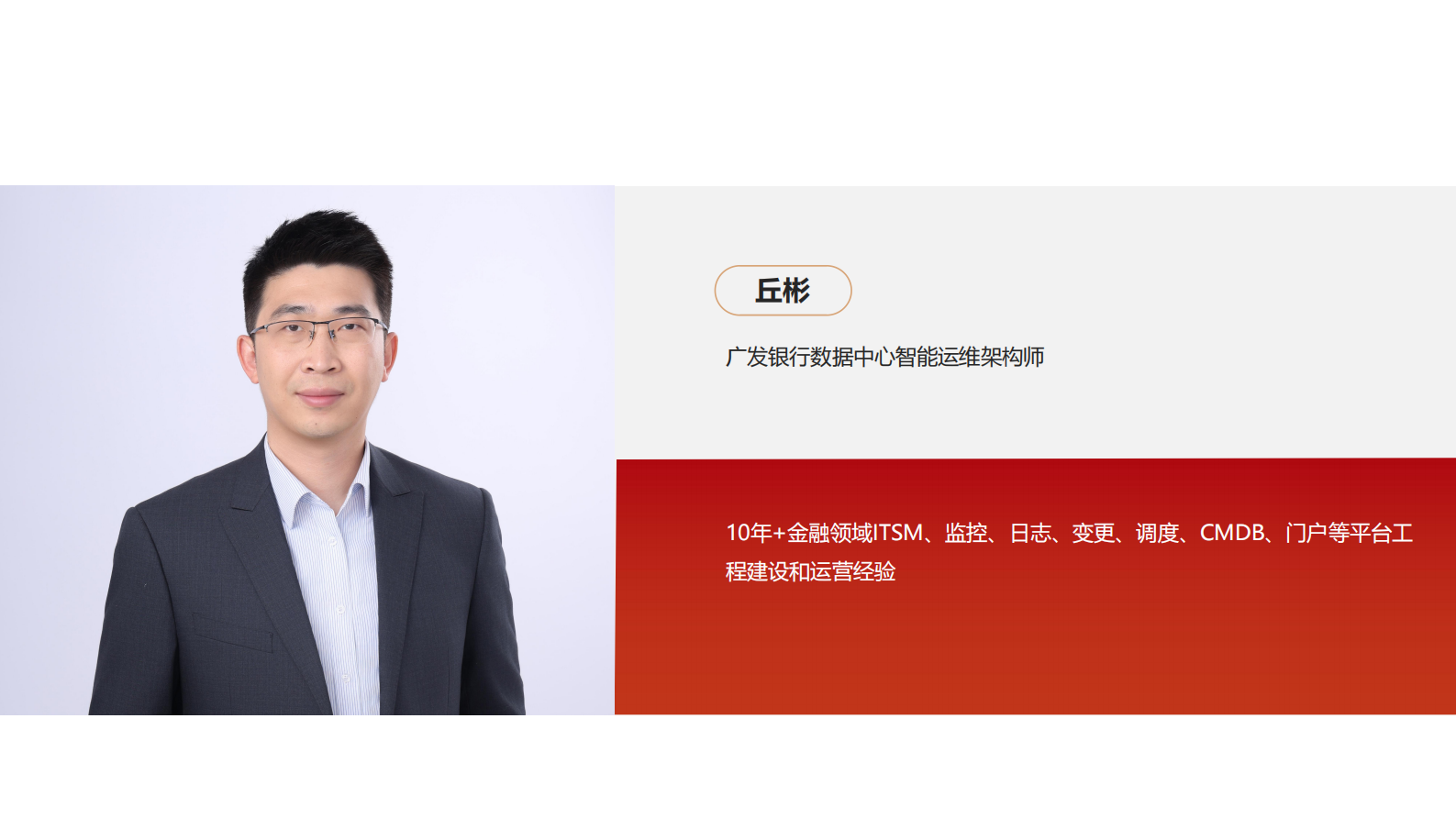 丘彬-深耕1510工程:广发银行应用应急实践从组织到工具的升级 第3页