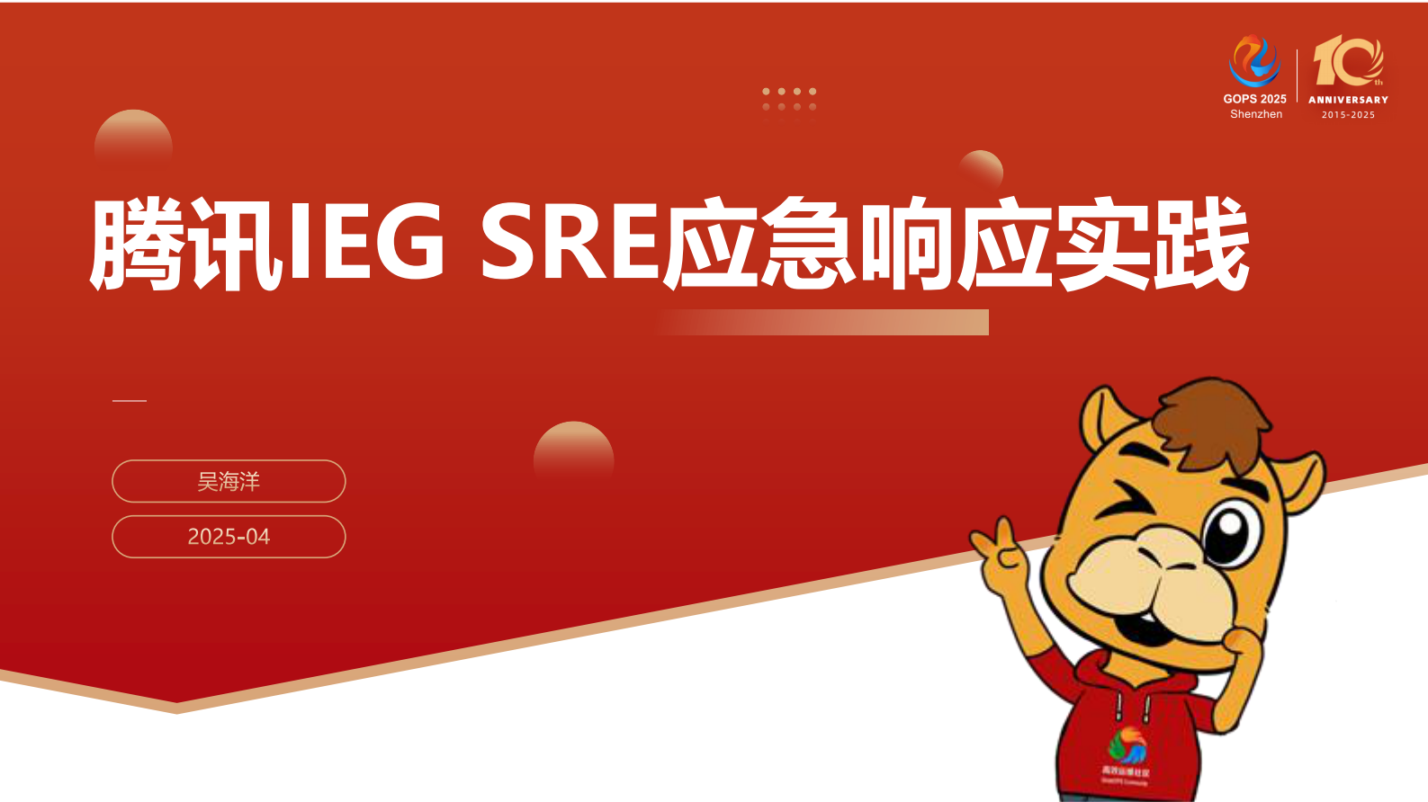 吴海洋-腾讯IEG SRE应急响应实践 第2页