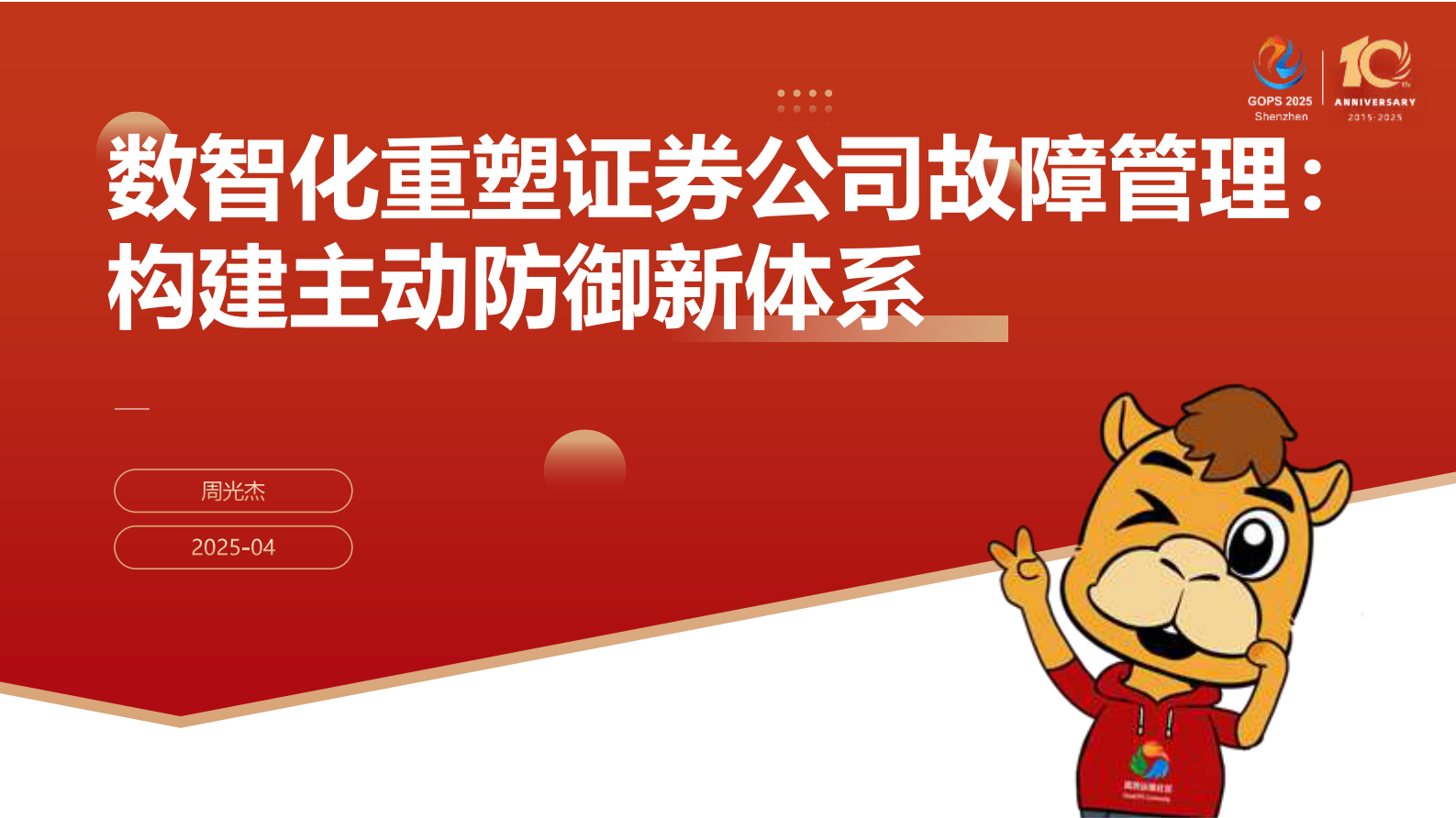 周光杰-数智化重塑证券公司故障管理 第2页