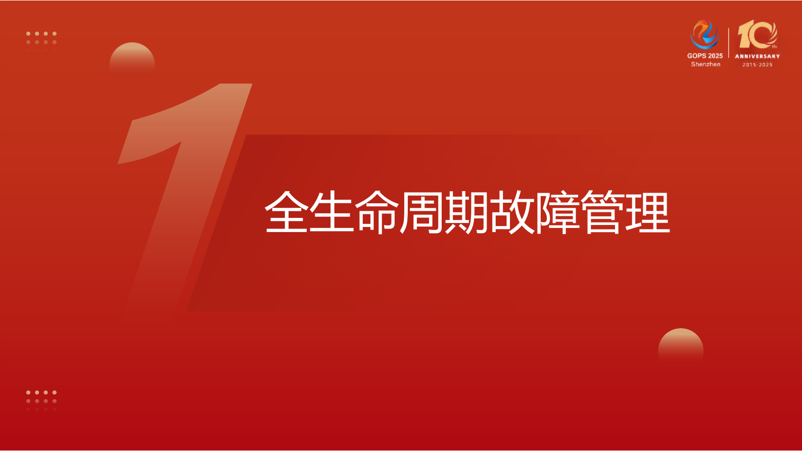 周光杰-数智化重塑证券公司故障管理 第5页