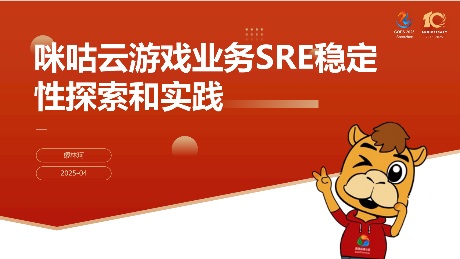 缪林珂-咪咕云游戏SRE稳定性保障 第2页
