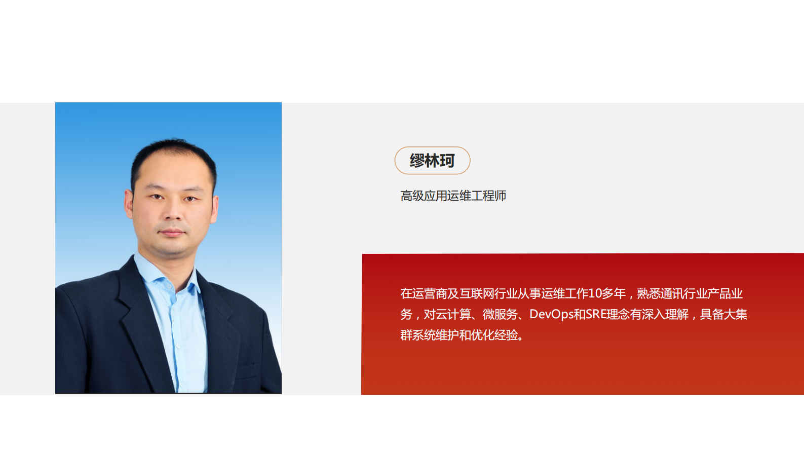 缪林珂-咪咕云游戏SRE稳定性保障 第3页