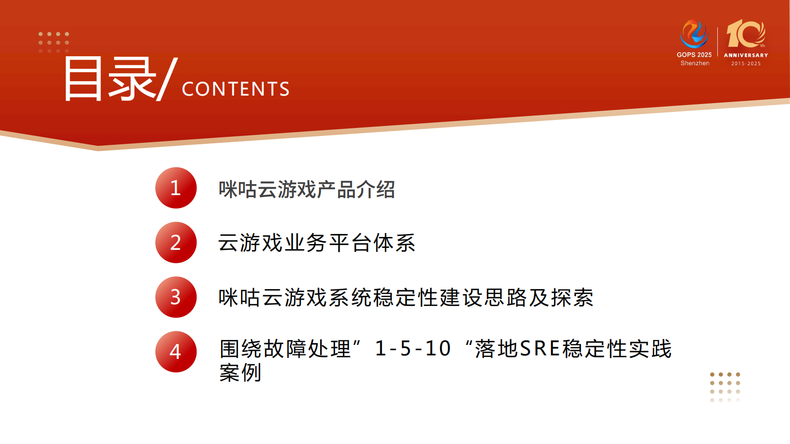 缪林珂-咪咕云游戏SRE稳定性保障 第4页