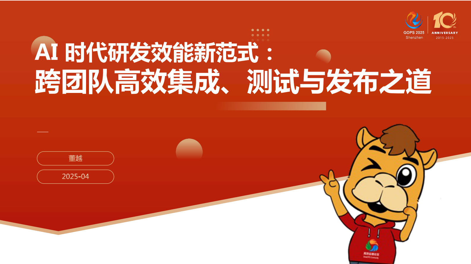 董越-AI 时代研发效能新范式：跨团队高效集成、测试与发布之道 第2页