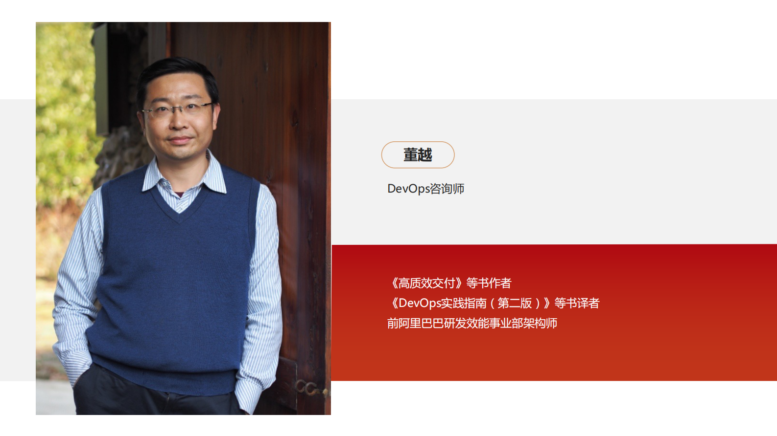 董越-AI 时代研发效能新范式：跨团队高效集成、测试与发布之道 第3页