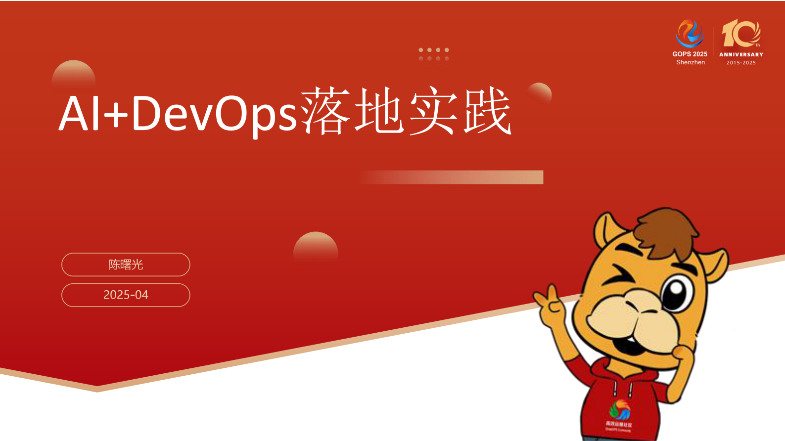 陈曙光-中国联通 AI+DevOps 落地实践案例 第2页