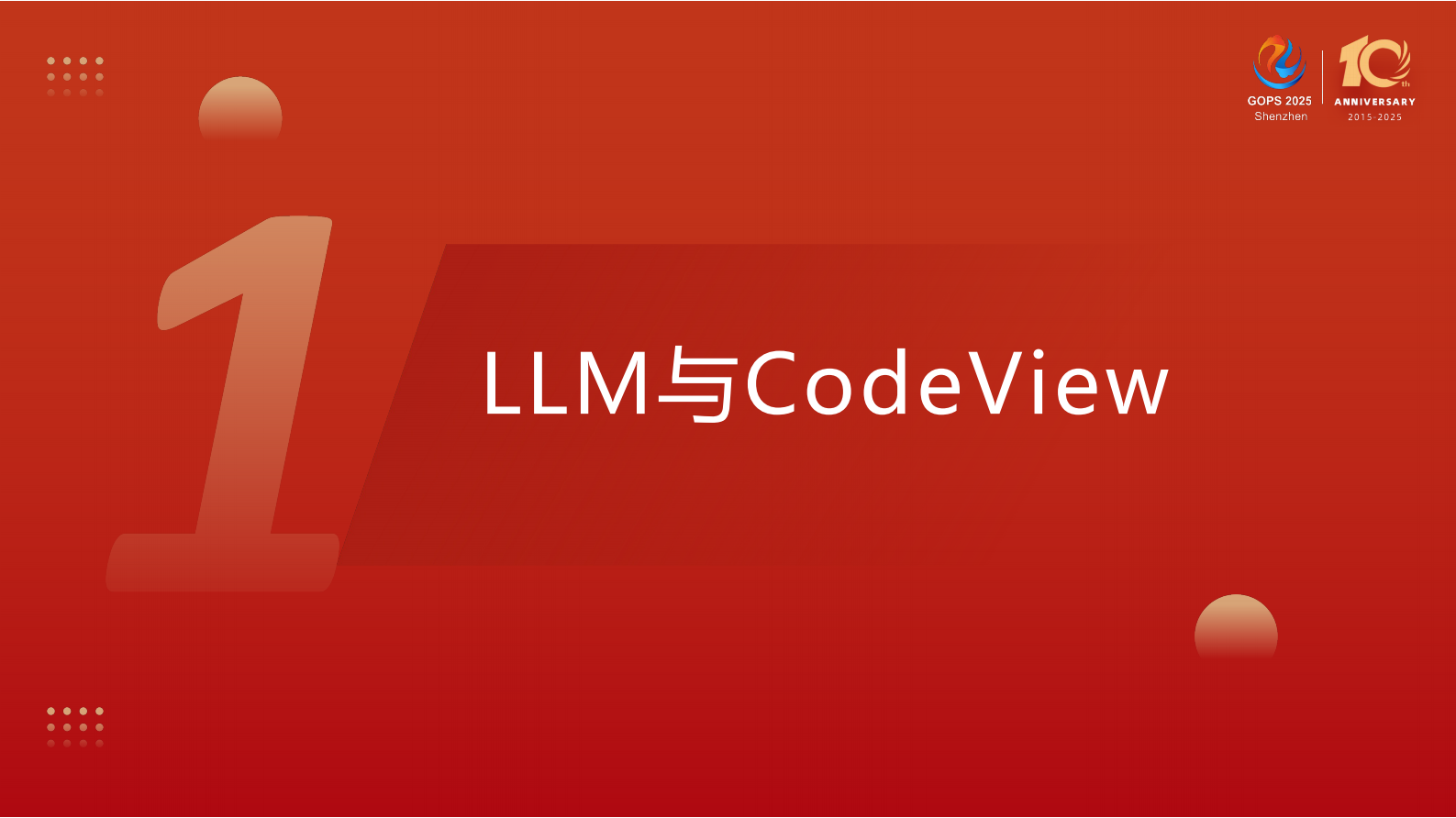 黄金-代码评审的智能化革命:基于大语言模型的 CodeReview 第5页