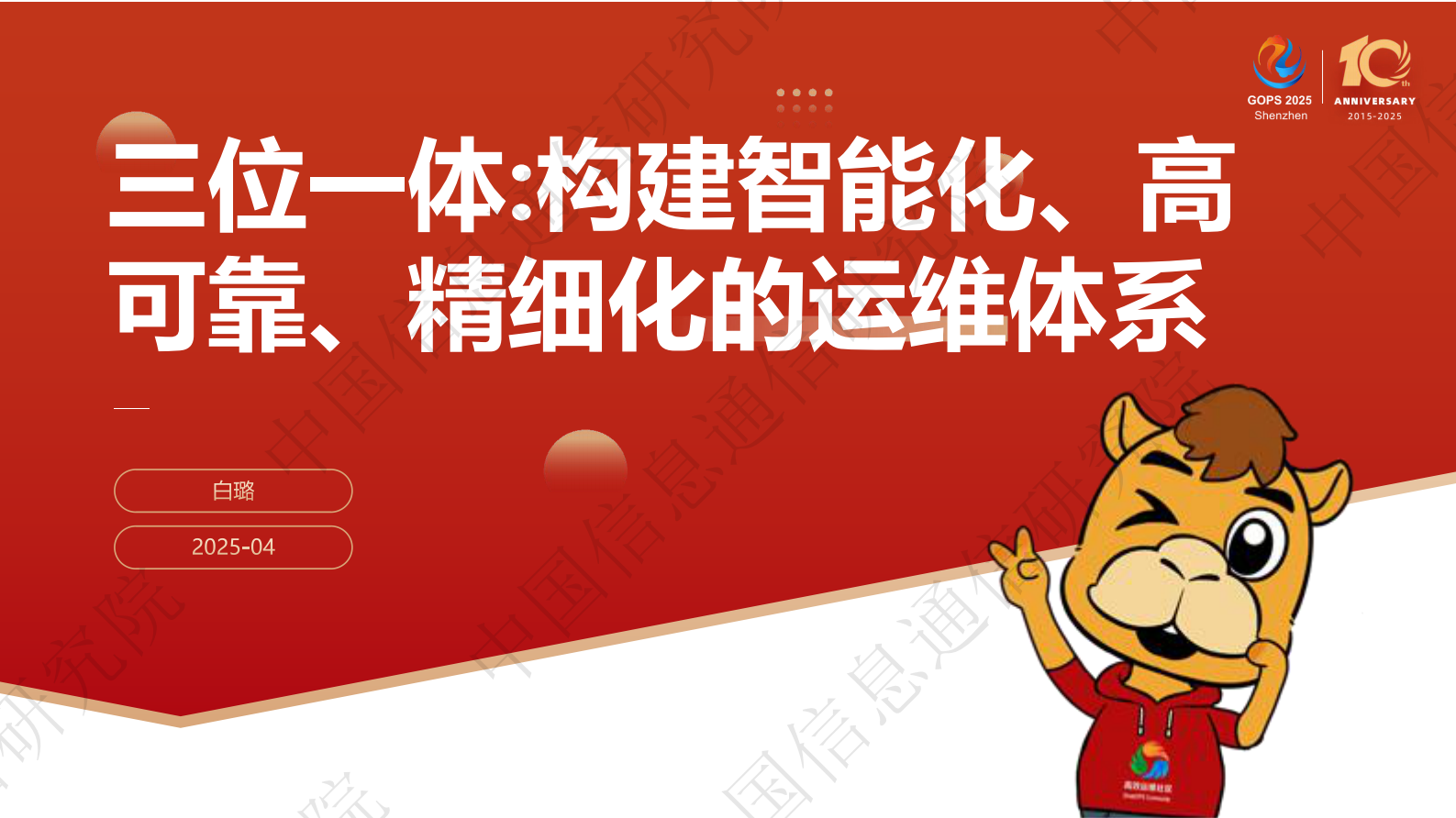 白璐-三位一体构建智能化高可靠精细化的运维体系 第2页