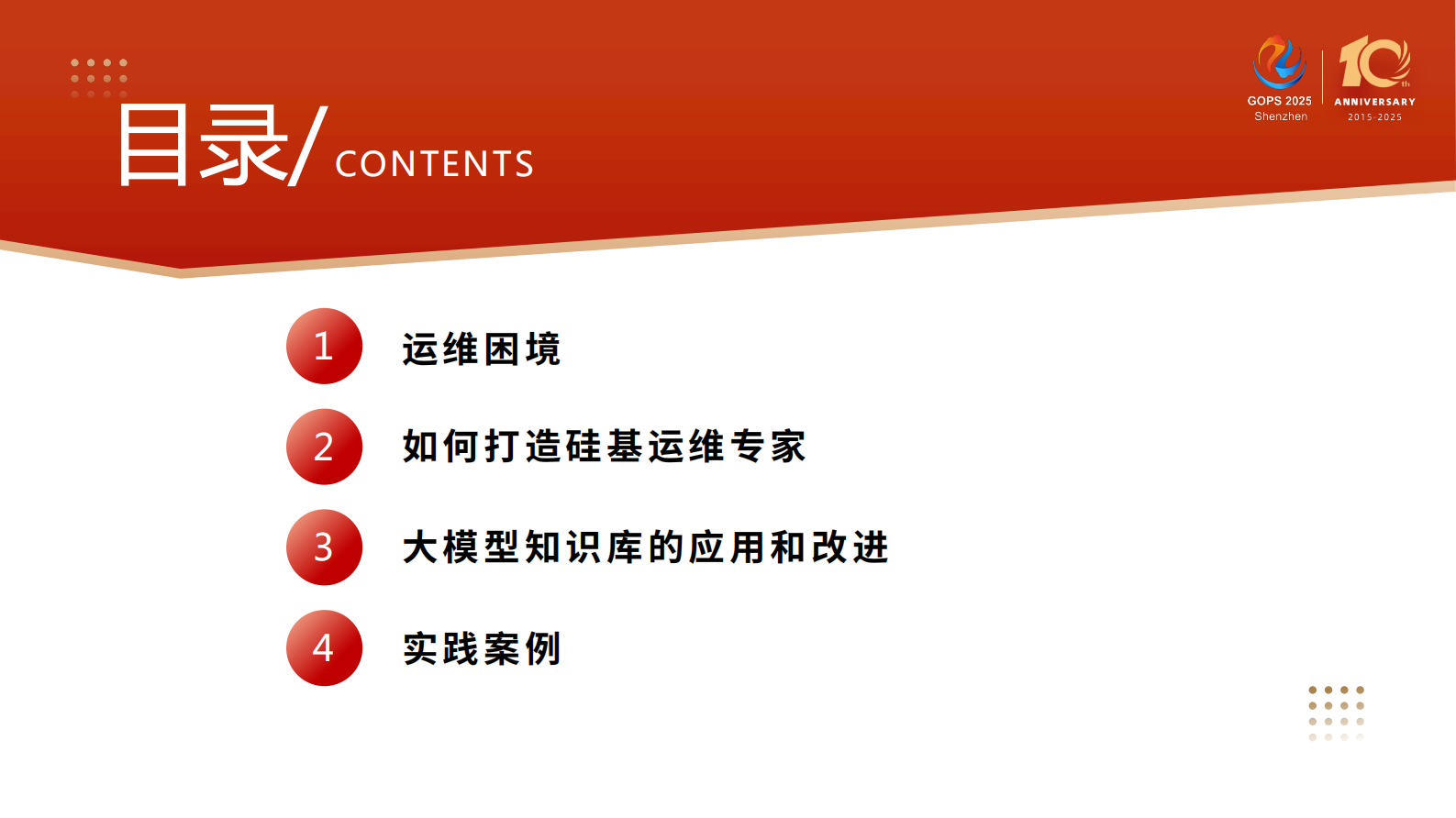 冯富秋-大模型知识库在运维领域的应用和改进 第4页
