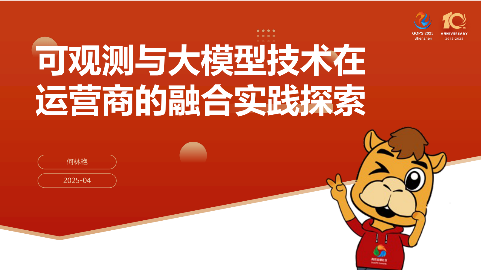 何林艳-可观测与大模型技术在运营商的融合实践探索 第2页